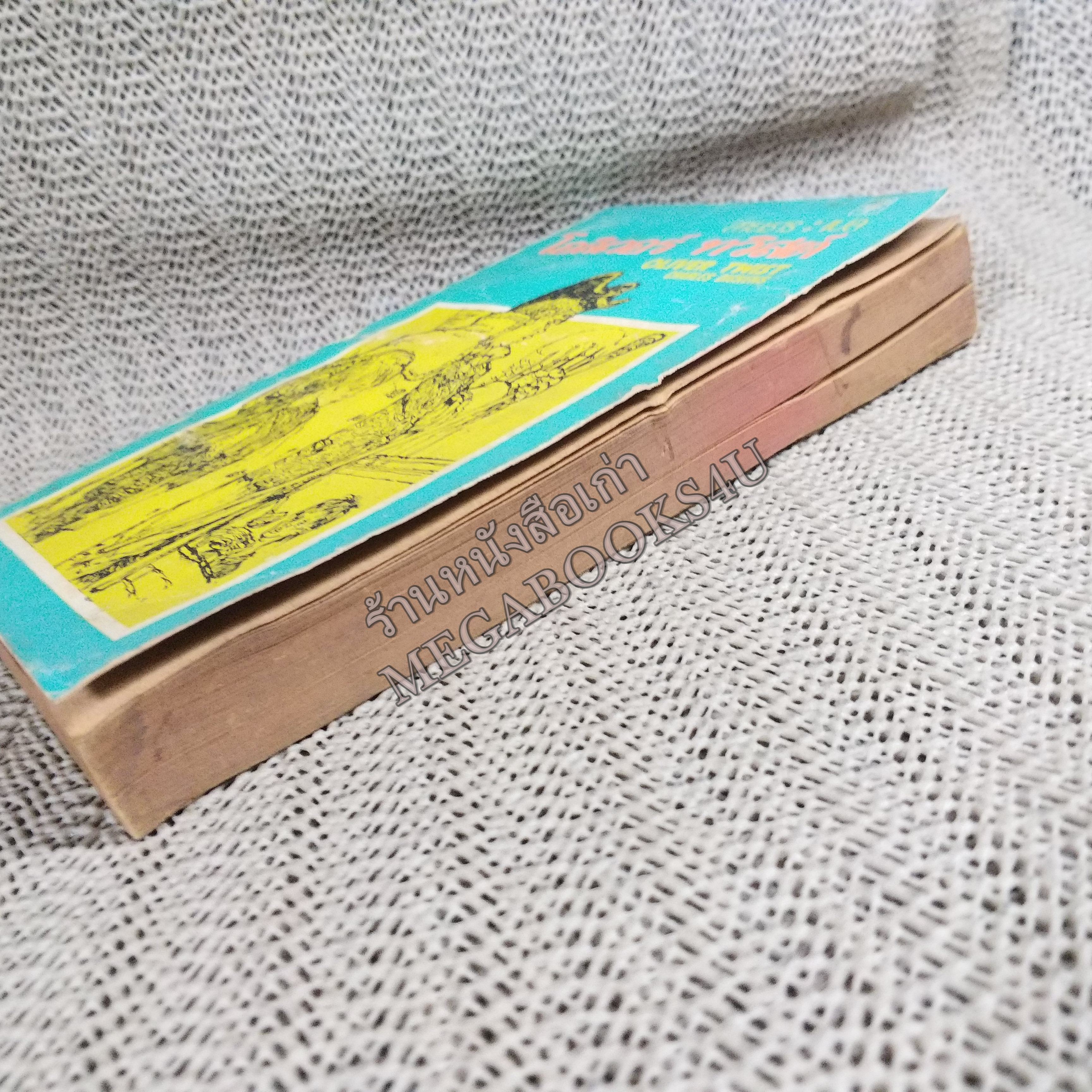 โอลิเวอร์ ทวิสต์ (OLIVER TWIST) ของ ชาร์ลส์ ดี๊คเก้นส์ แปลโดย สายธาร / สภาพเก่าหน่อย ปกหลังมีรอยขาด ปกทั่วไปมีรอยถลอก