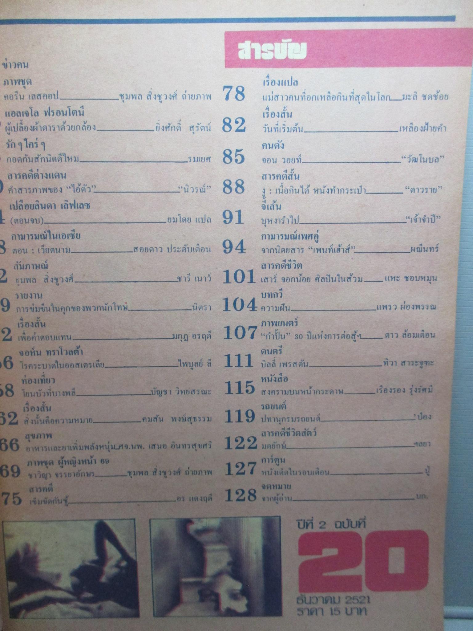 นิตยสารหนุ่มสาว ฉบับ020 ปี2521 อ่าน เกาะสมุย สัมภาษณ์ การข่มขืนของคนคุก