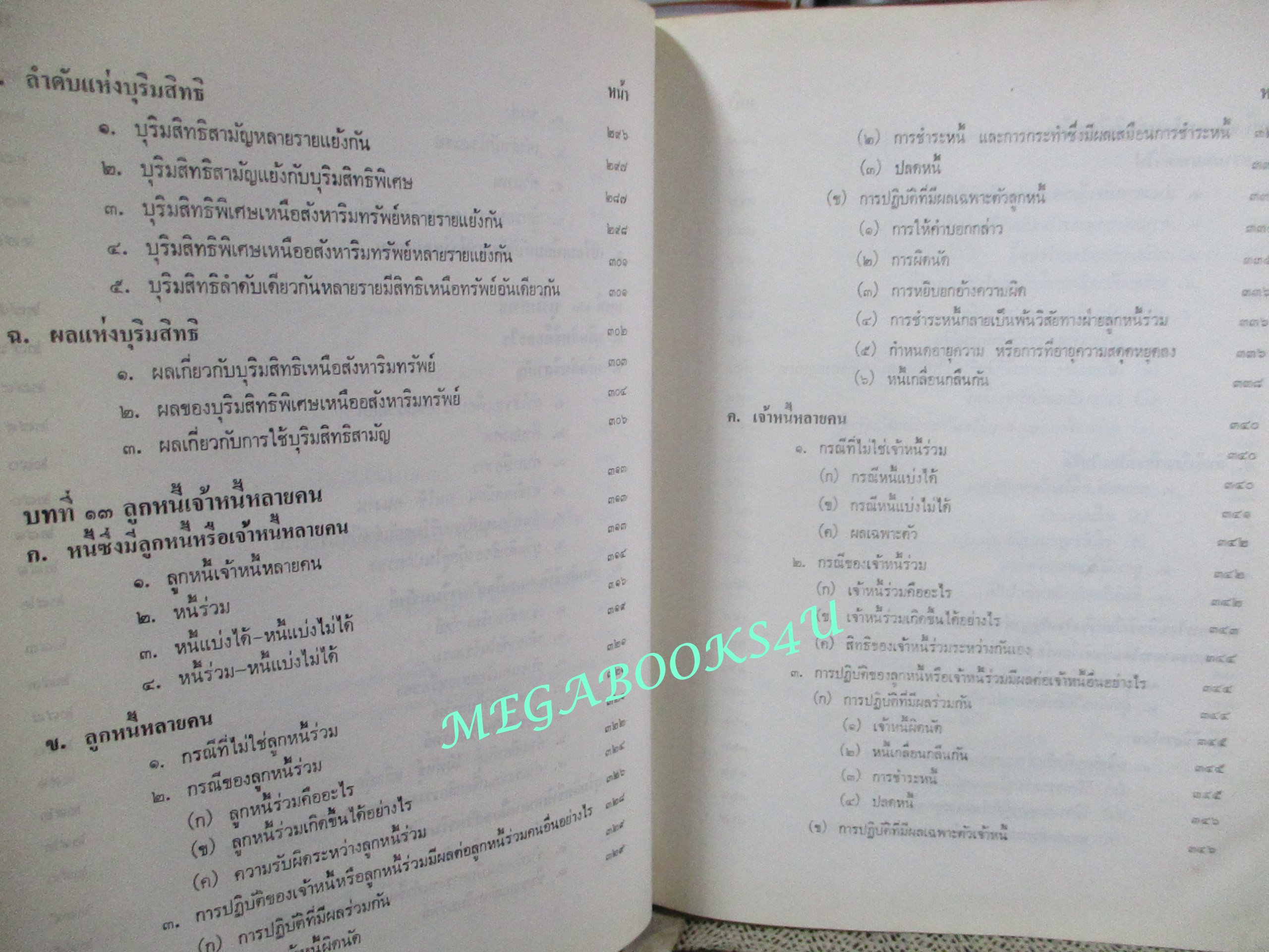 คำอธิบายประมวลกฎหมายแพ่งและพาณิชย์ ว่าด้วย หนี้ บทเบ็ดเสร็จทั่วไป โดย โสภณ รัตนากร (ไม่มีรอยขีดเขียน)