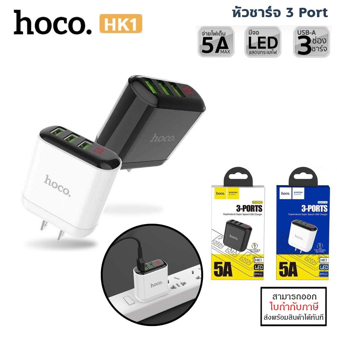 HOCO HK1 หัวชาร์จ 3 Port ชาร์จพร้อมกันได้ 3 เครื่อง จ่ายไฟแรง สูงสุด 5A มีหน้าจอ LED ( Adapter Charger) แท้ ใบกำกับภาษี