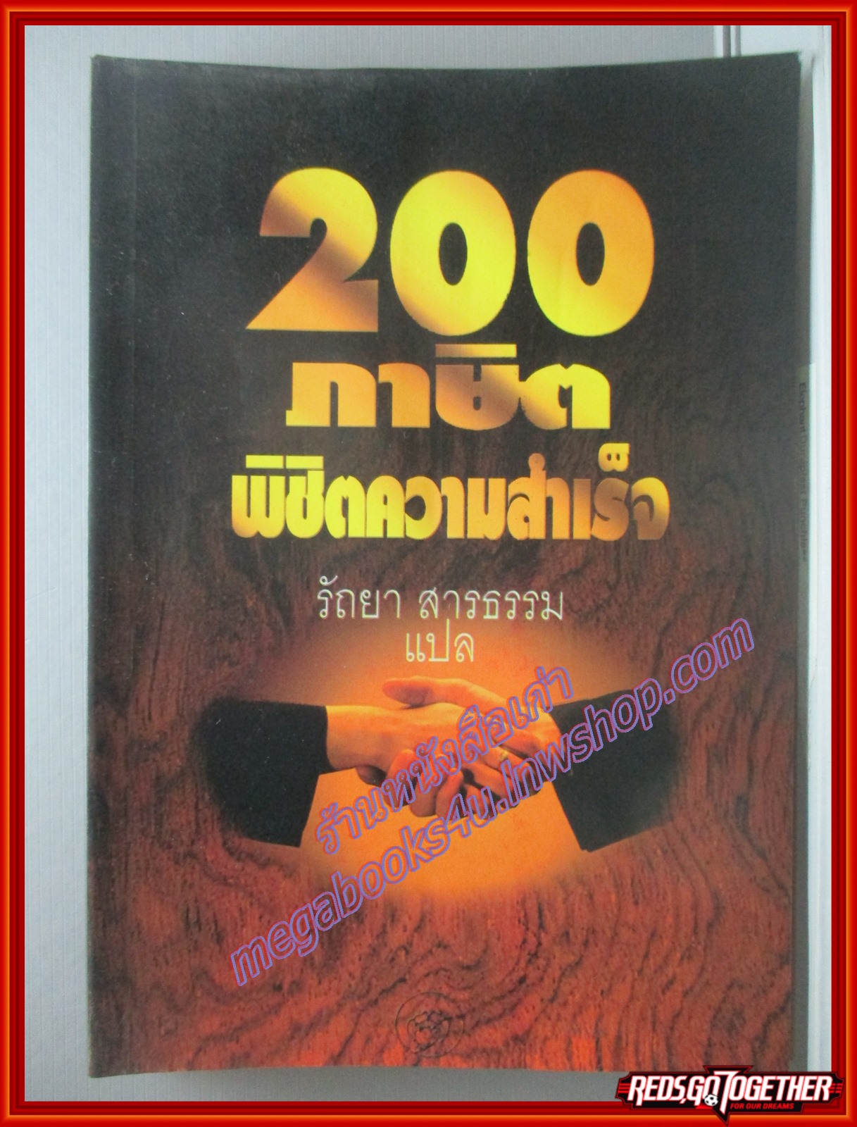 200ภาษิตพิชิตความสำเร็จ แปลโดย รัถยา สารธรรม พิมพ์7 2540 สนพ.ธรรมชาติ (หนังสือบ้าน มือสอง) (สภาพ85-95%)