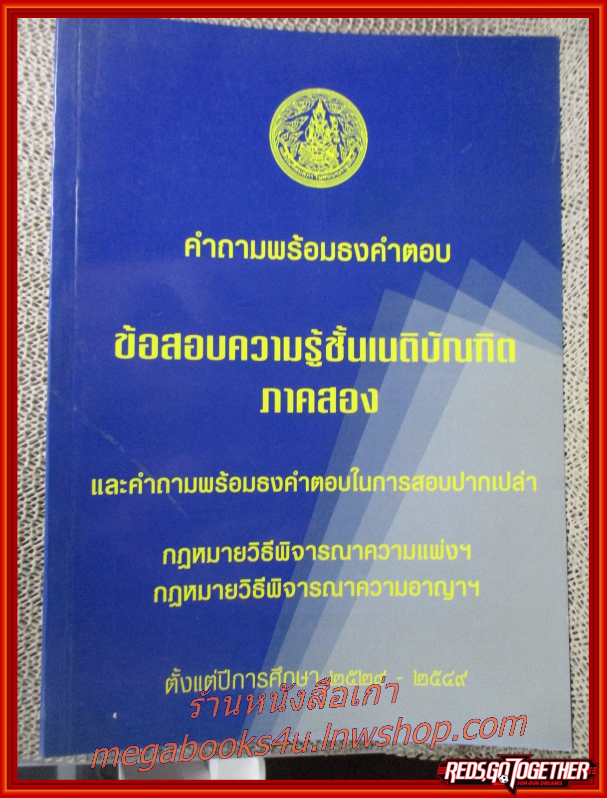 คำถามพร้อมธงคำตอบ ข้อสอบความรู้ชั้นเนติบัณฑิต ภาคสอง กฎหมายวิธีพิจารณาความแพ่งฯ อาญา ตั้งแต่ปีการศึกษา 2529-2549 /ไม่มีรอยขีดเขียน