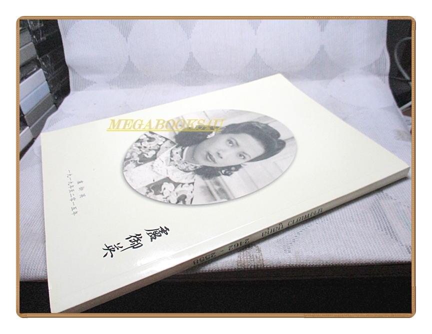 ระบำรำฟ้อนประเภทต่างๆ อนุสรณ์ในงานพระราชทานเพลิงศพ นางพเยาว์ บูลกุล