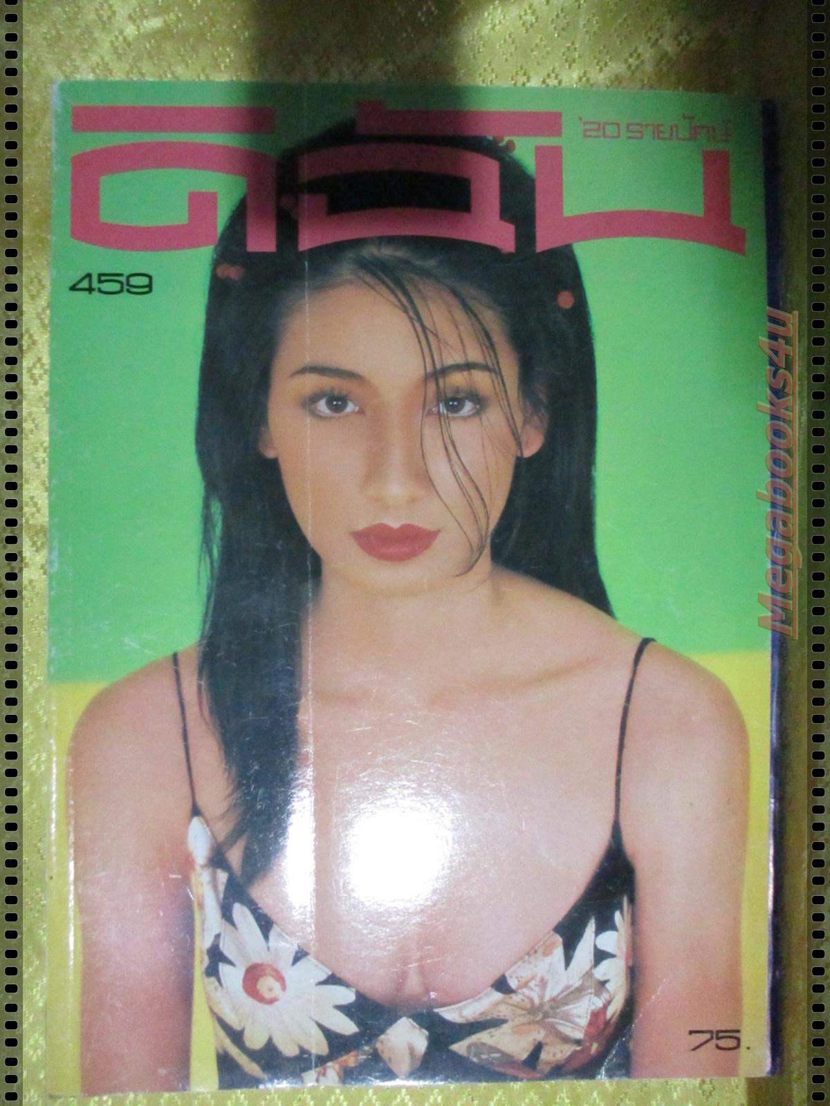 นิตยสารดิฉัน ฉบับที่459 ปี2539 ปก ฐิติมา วัชรีวงศ์ ณ อยุธยา นางแบบลูกเกด เมทนี