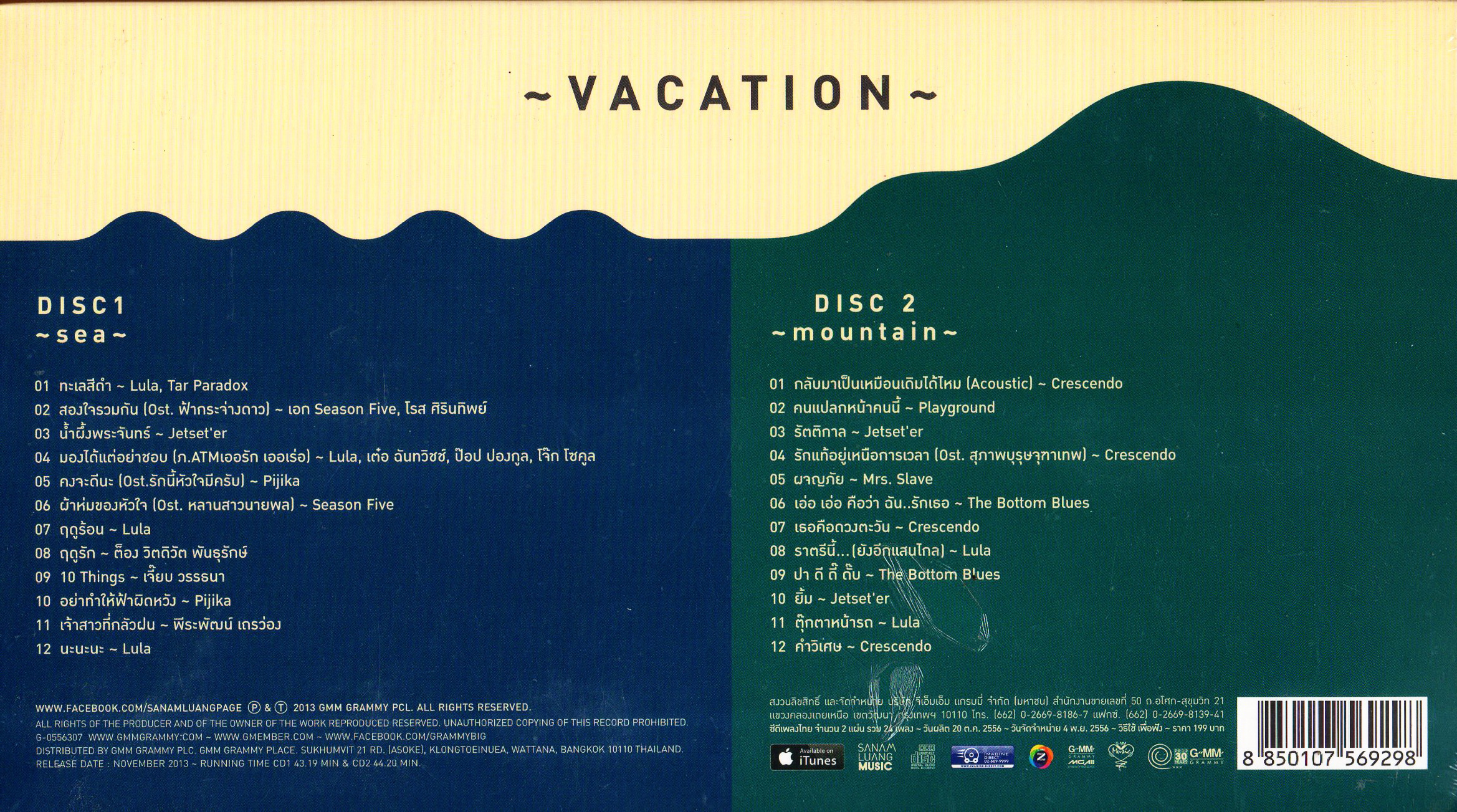 CD,Vacation - Sea - Mountain (Sanamluang Music)(2556)