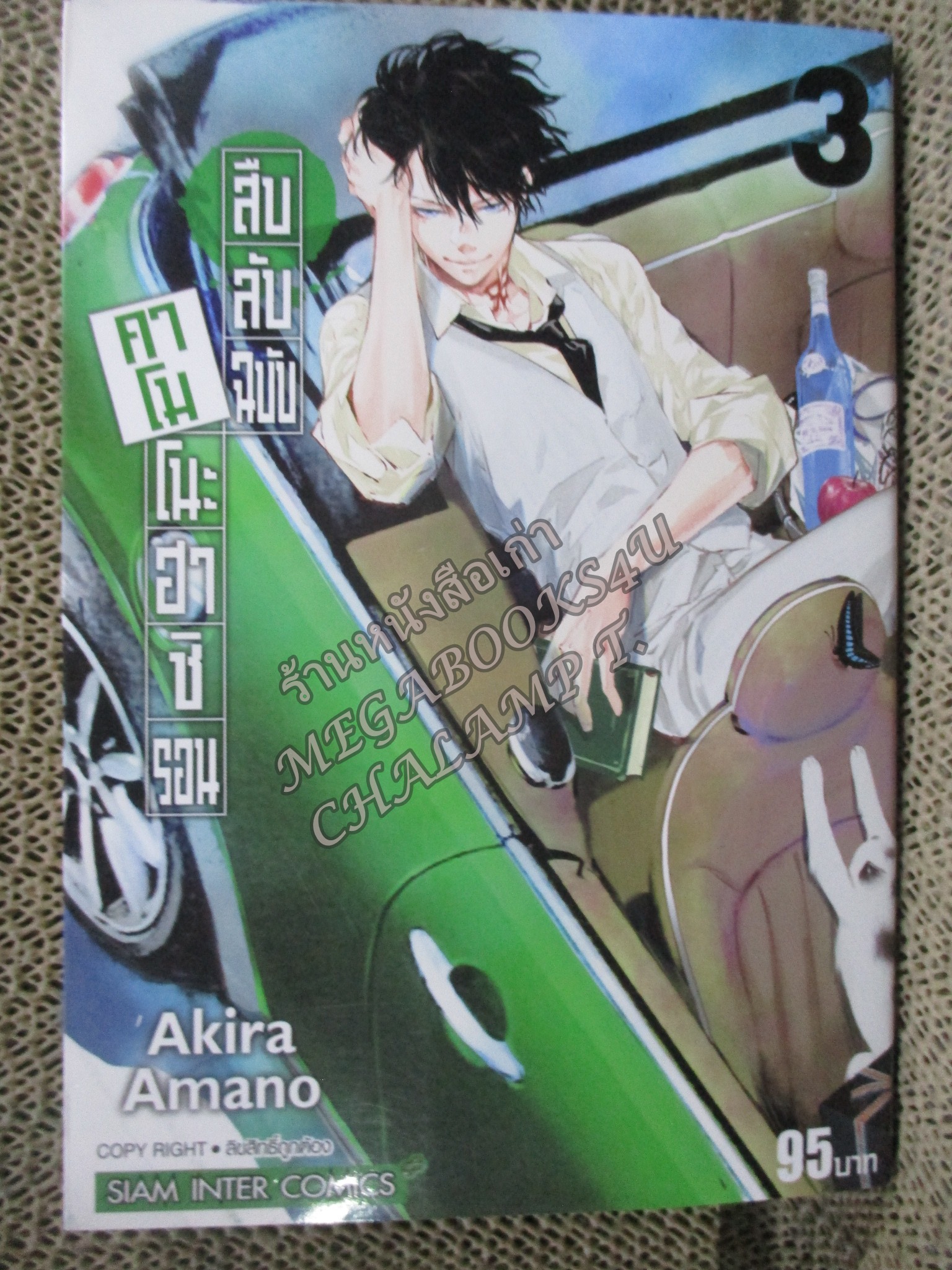 สืบลับฉบับคาโมโนะฮาชิ รอน เล่มที่03 โดย AKIRA AMANO / สภาพดี /