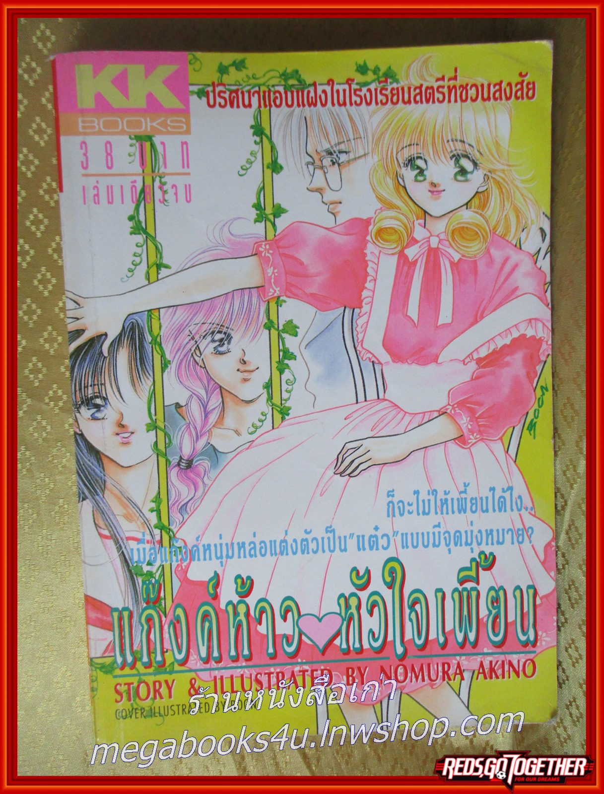 แก๊งค์ห้าว หัวใจเพี้ยน เล่มเดียวจบ สนพ.KK BOOKS