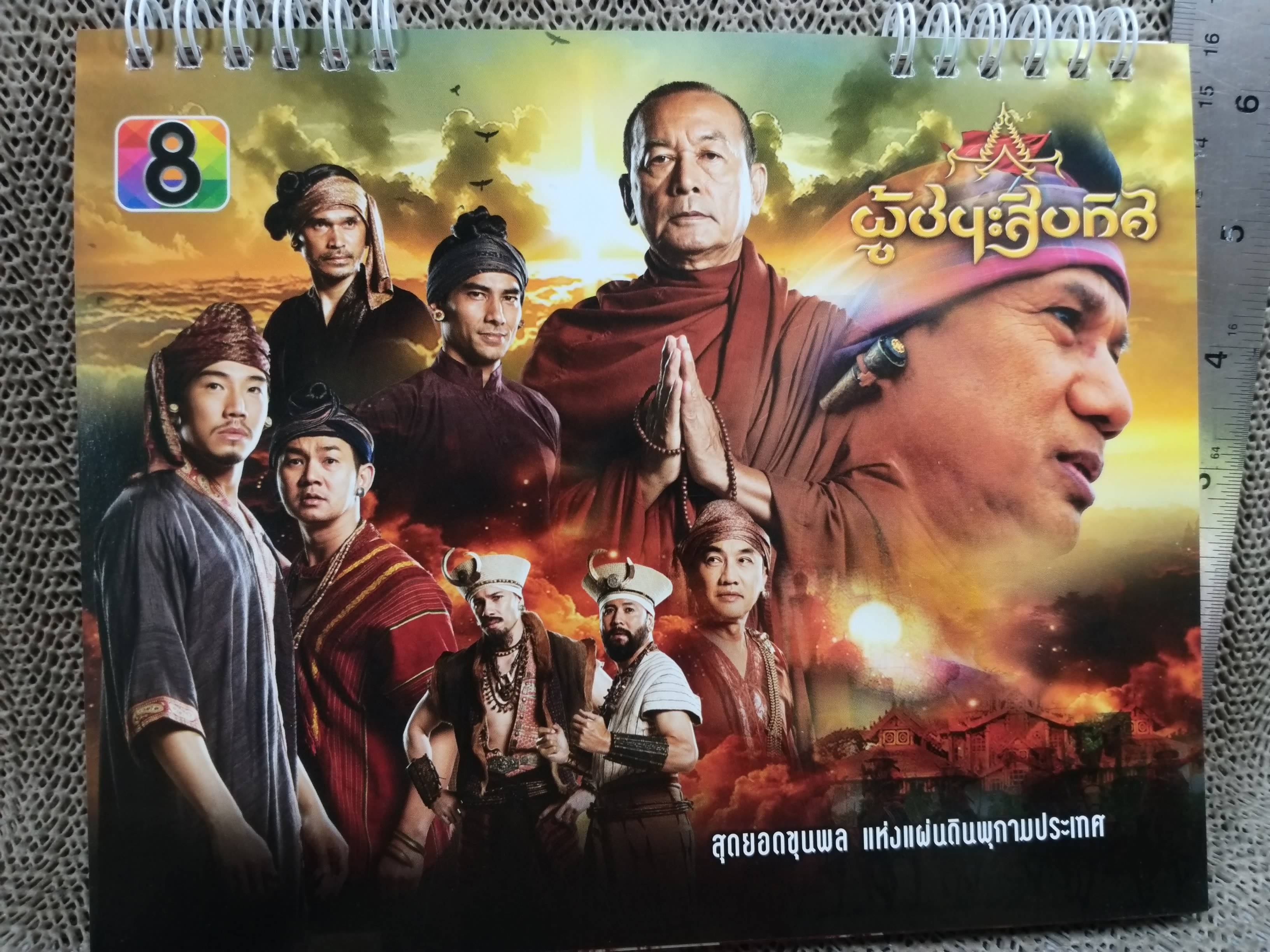 ปฏิทินตั้งโต๊ะ ปี2557 ชุด ผู้ชนะสิบทิศ ของ RS ช่อง8