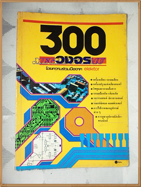 รวมโครงงานอิเล็กทรอนิกส์ 300วงจร ปี2532