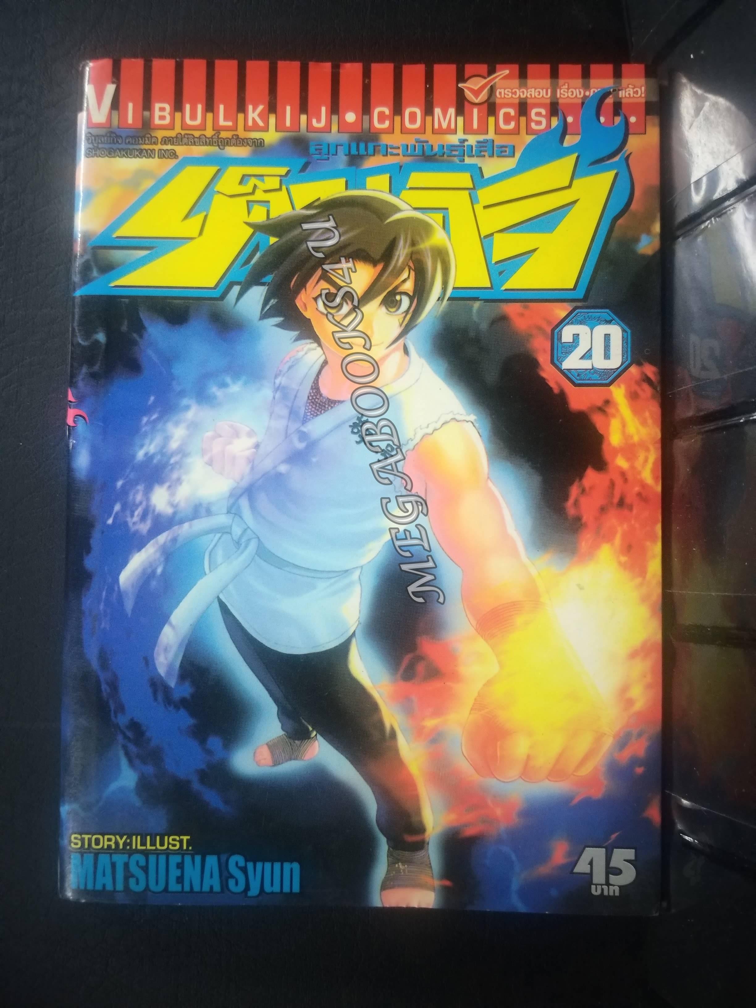 เค็นอิจิลูกแกะพันธุ์เสือ เล่ม20 โดย MATSUENA SYUN (xxเล่มจบ)(ปก45บ.)