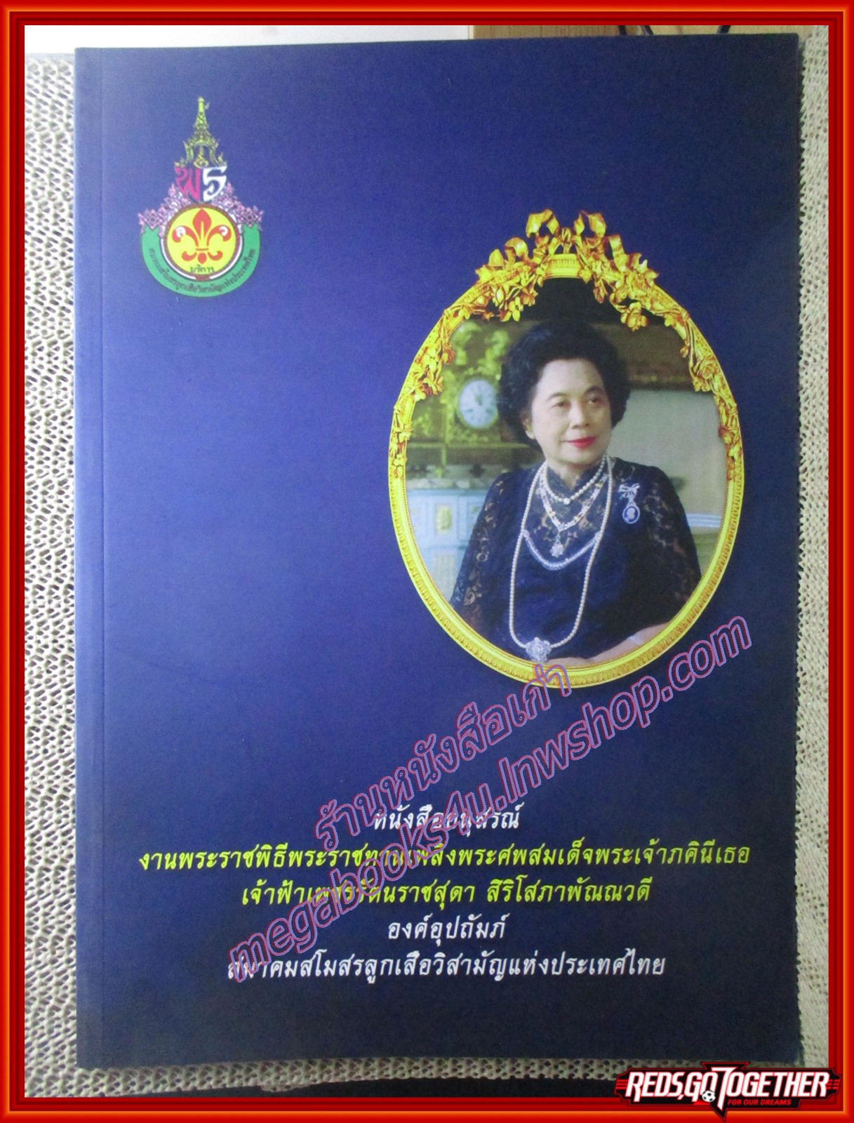 หนังสือพระราชพิธีพระราชทานเพลิงพระศพ เจ้าฟ้าเพชรรัตนราชสุดา สิริโสภาพัณณวดี