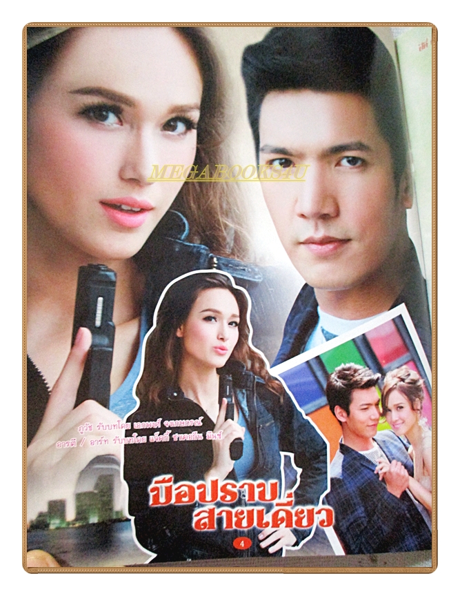 นิตยสารเรื่องย่อละครโทรทัศน์ มือปราบสายเดี่ยว ปี2559 สภาพดี