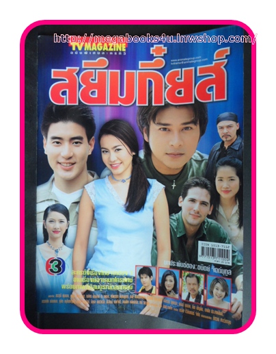 เรื่องย่อละครโทรทัศน์ สยึมกึ๋ยส์ ช่อง3,