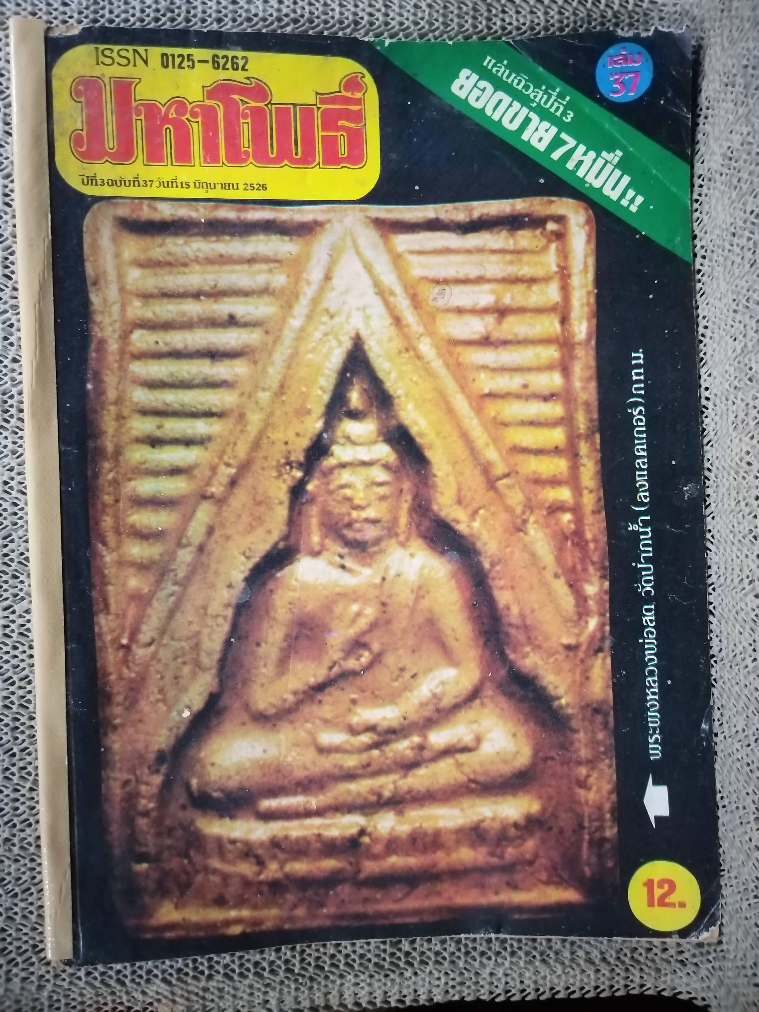 นิตยสารมหาโพธิ์ ฉบับที่036 ปี2526 ปก หลวงพ่อวัดปากน้ำ