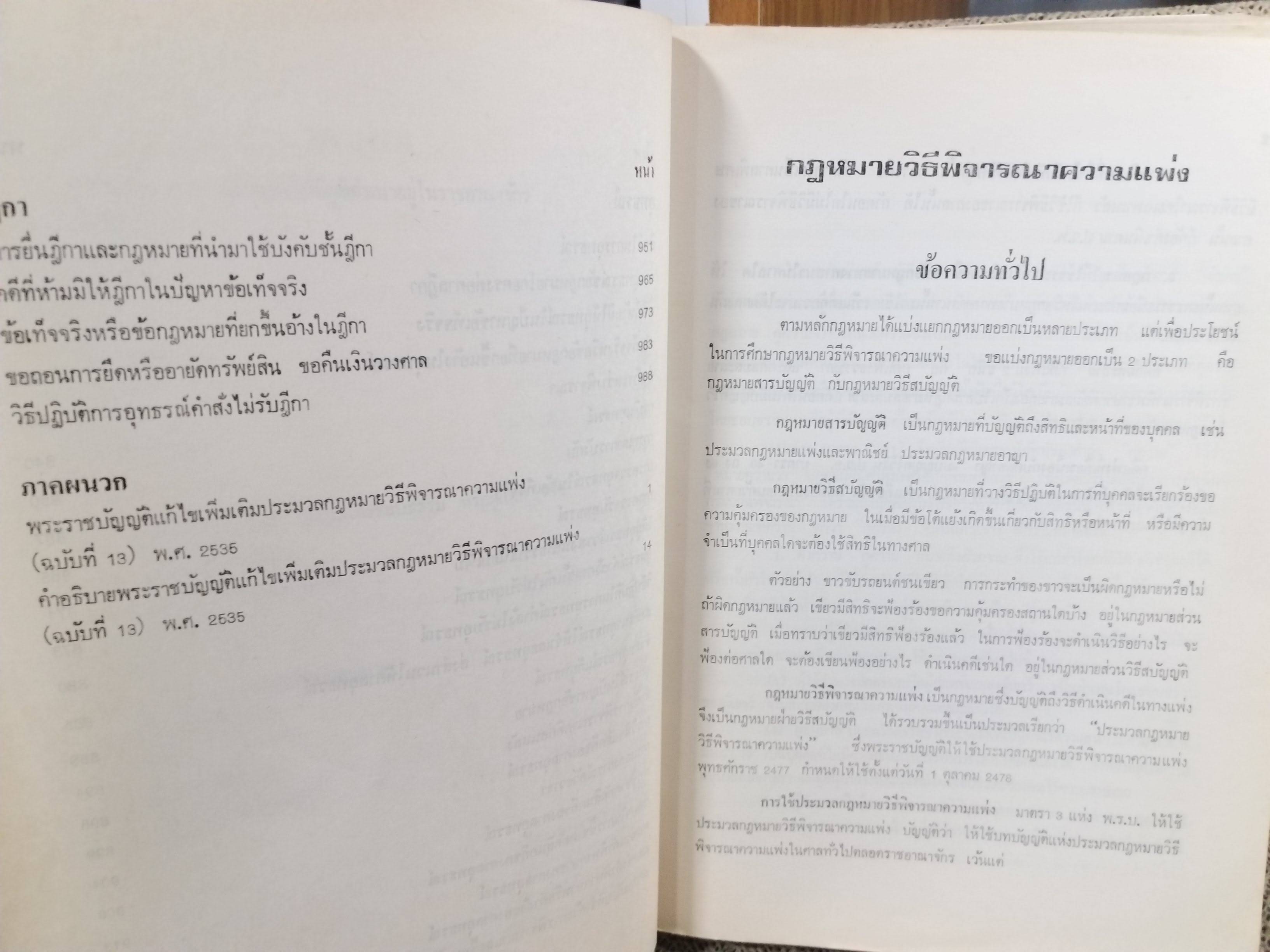 หนังสือ คำอธิบาย กฎหมายวิธีพิจารณาความแพ่ง ปี2535 โดย พิพัฒน์ จักรางกูร ตำหนิ รอบๆตัวหนังสือมีเปื้อนฝุ่นบางๆ แผ่นรองปกมีจุดเหลือง / ด้านในไม่มีข้อความขีดเขียน