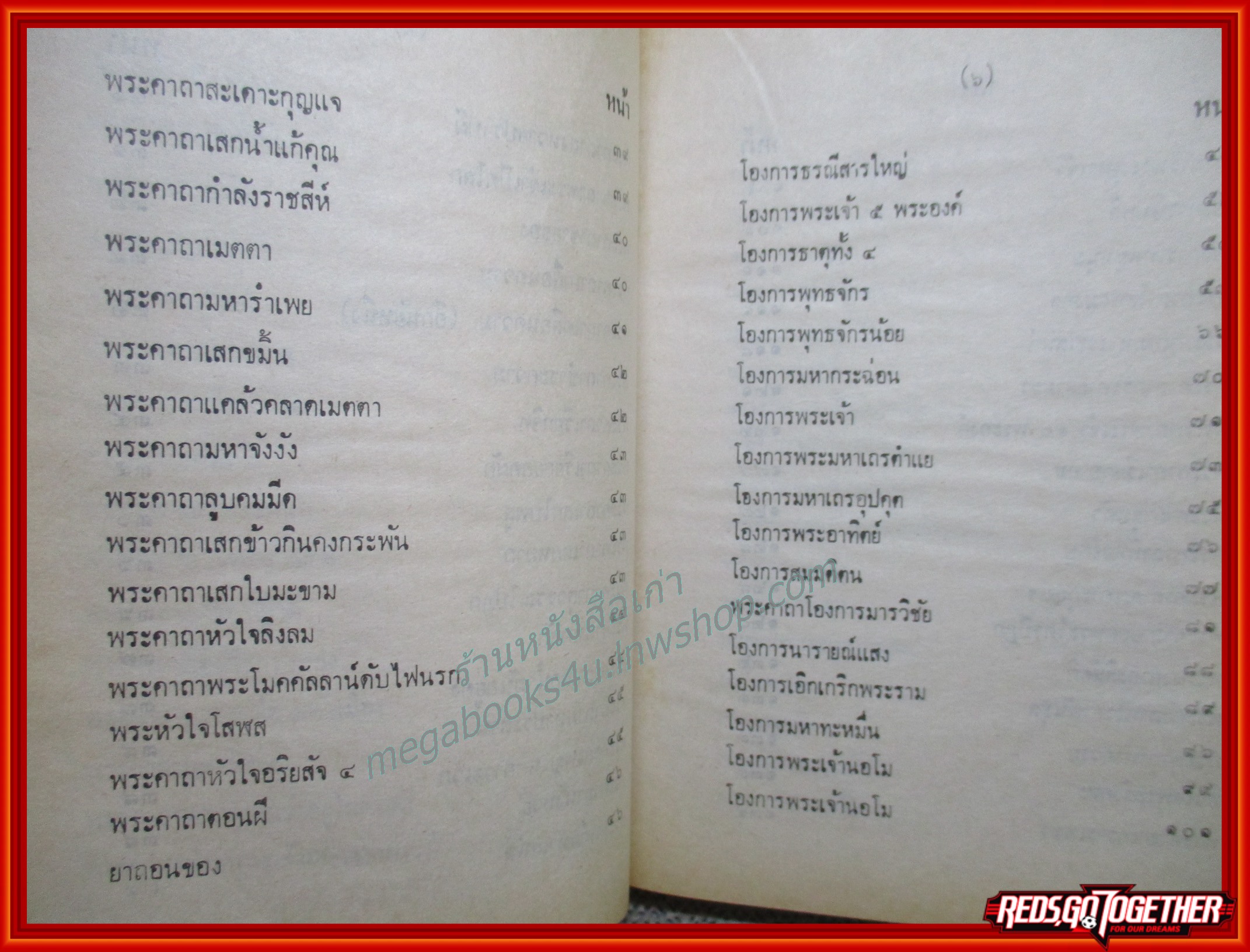 ตำรา 108 พระคาถา / อาจารย์ อ้น