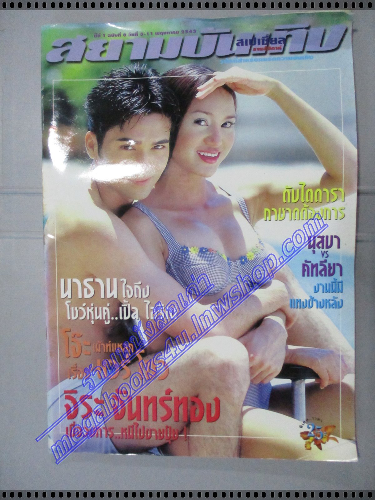 นิตยสารสยามบันเทิงสเปเชี่ยล ฉบับที่08 พฤษภาคม 2543 ปกนาธาน เปิ้ล ไอริณ สภาพดี