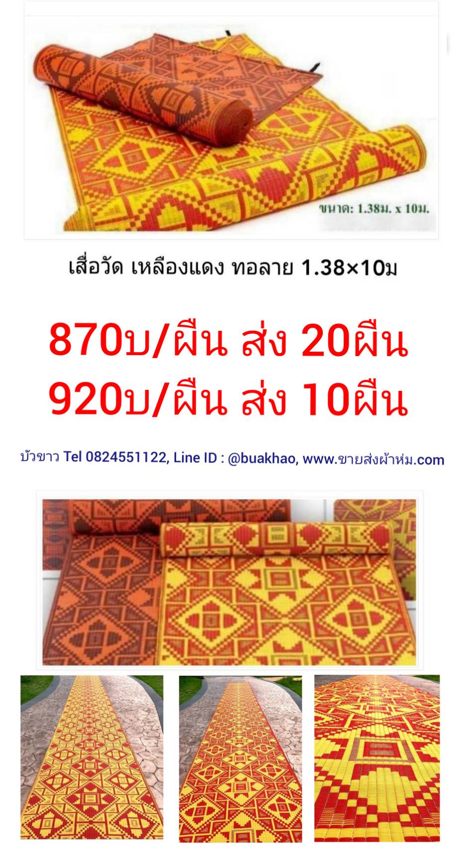 เสื่อวัด ทอลาย 1.38*10ม. ผืนละ 870บ ส่ง 10ผืน