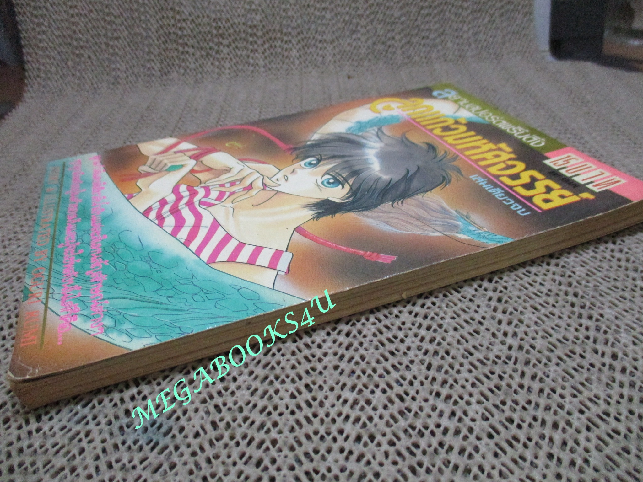 ลูกแก้วมหัศจรรย์ / โองุริ รูมิ/ เล่มเดียวจบ / สยามฯ