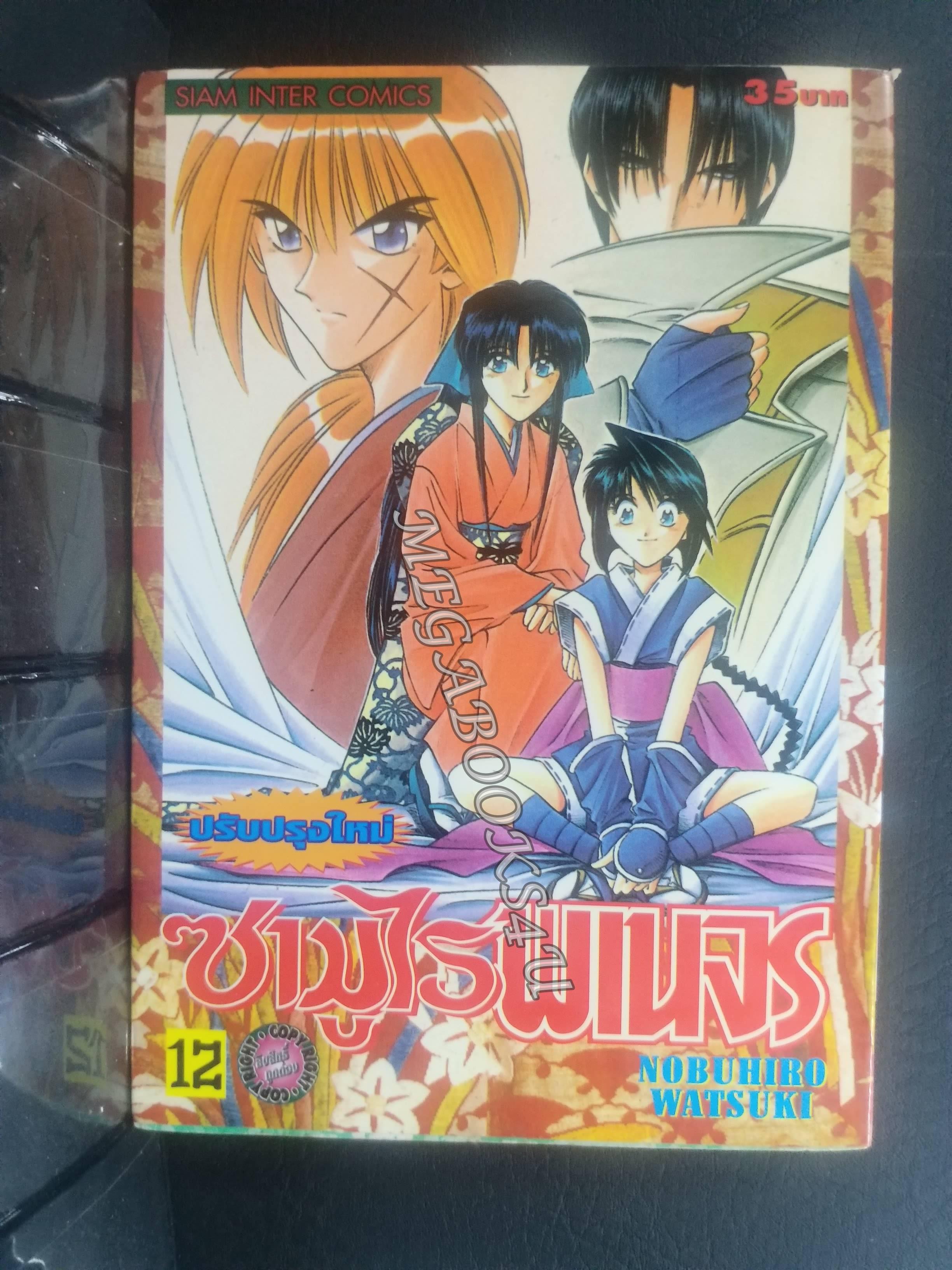 ซามูไรพเนจร เล่ม12 / Nobuhiro Watsuki / สนพ.สยามฯ การ์ตูนบ้าน (22เล่มจบ)