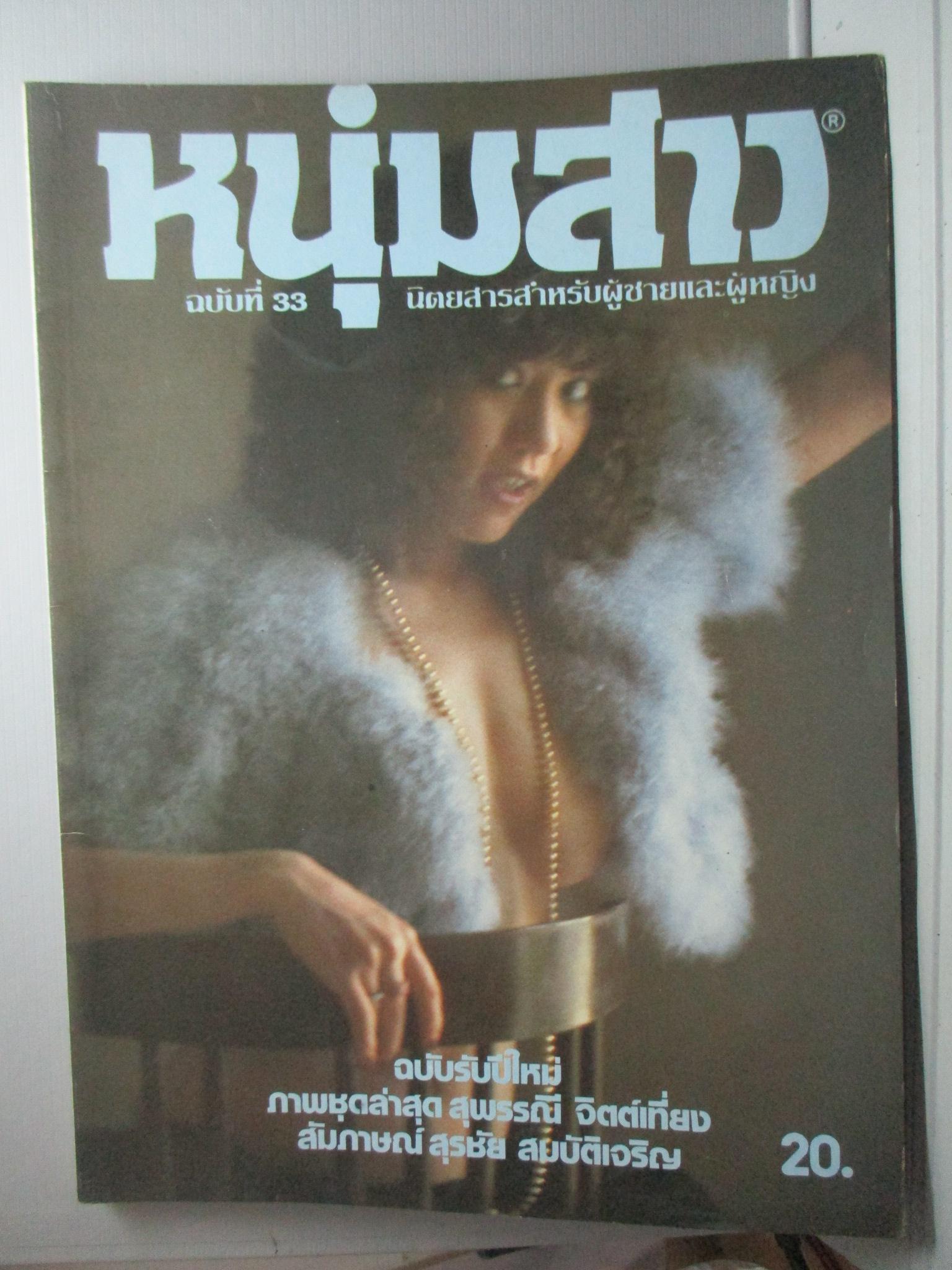 นิตยสารหนุ่มสาว ฉบับ033 ปี2523 อ่าน ปล้นญวณที่ฝั่งทะเลตะวันออก สัมภาษณ์สุรชัย สมบัติเจริญ