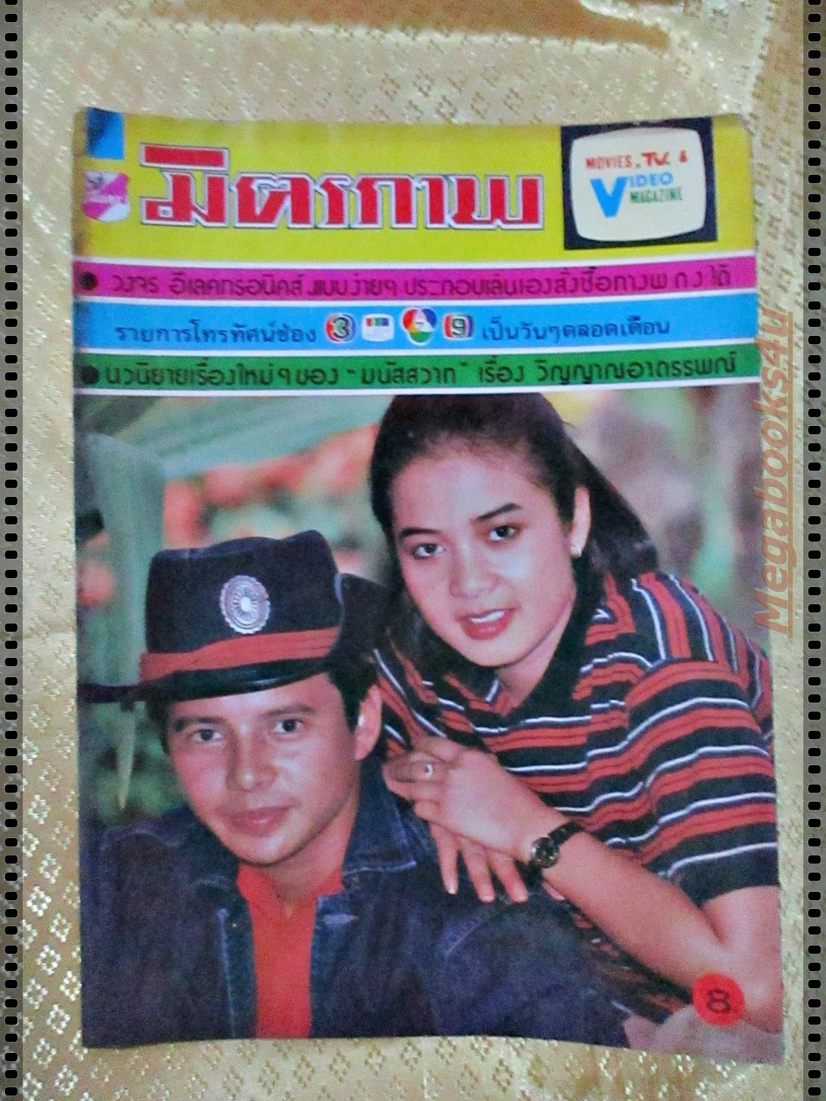 นิตยสารมิตรภาพทีวี ฉบับที่707 ปี2527 ปก อาภาพร กรทิพย์ สุริยา ชินพันธ์