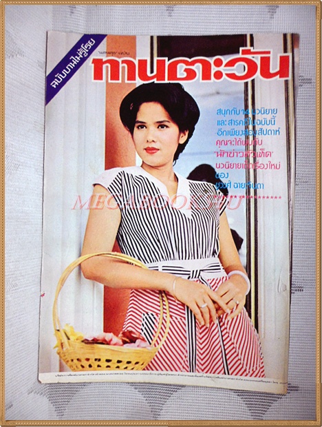 นิตยสารทานตะวัน ปีที่4 ฉบับที่167 กรกฎาคม 2519 ปกลลนา สุลาวัลย์ สภาพดี