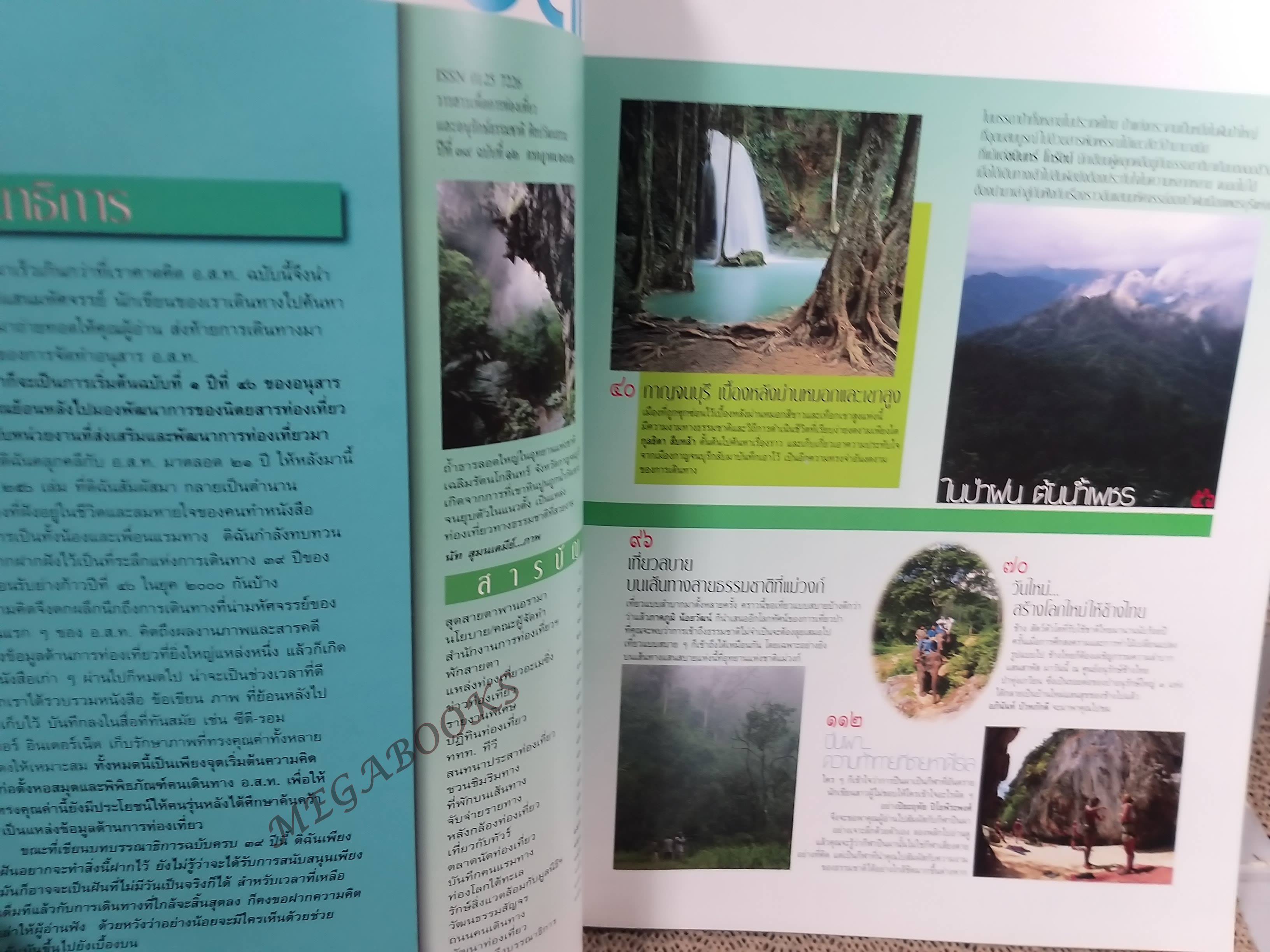 อนุสาร อ.ส.ท. ปี39 ก.ค. 2542 กาญจนบุรี แก่งกระจาน หมู่บ้านช้าง