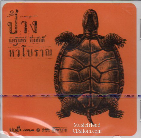 CD,ป้าง นครินทร์ กิ่งศักดิ์ ชุด หัวโบราณ(Gold,CD)