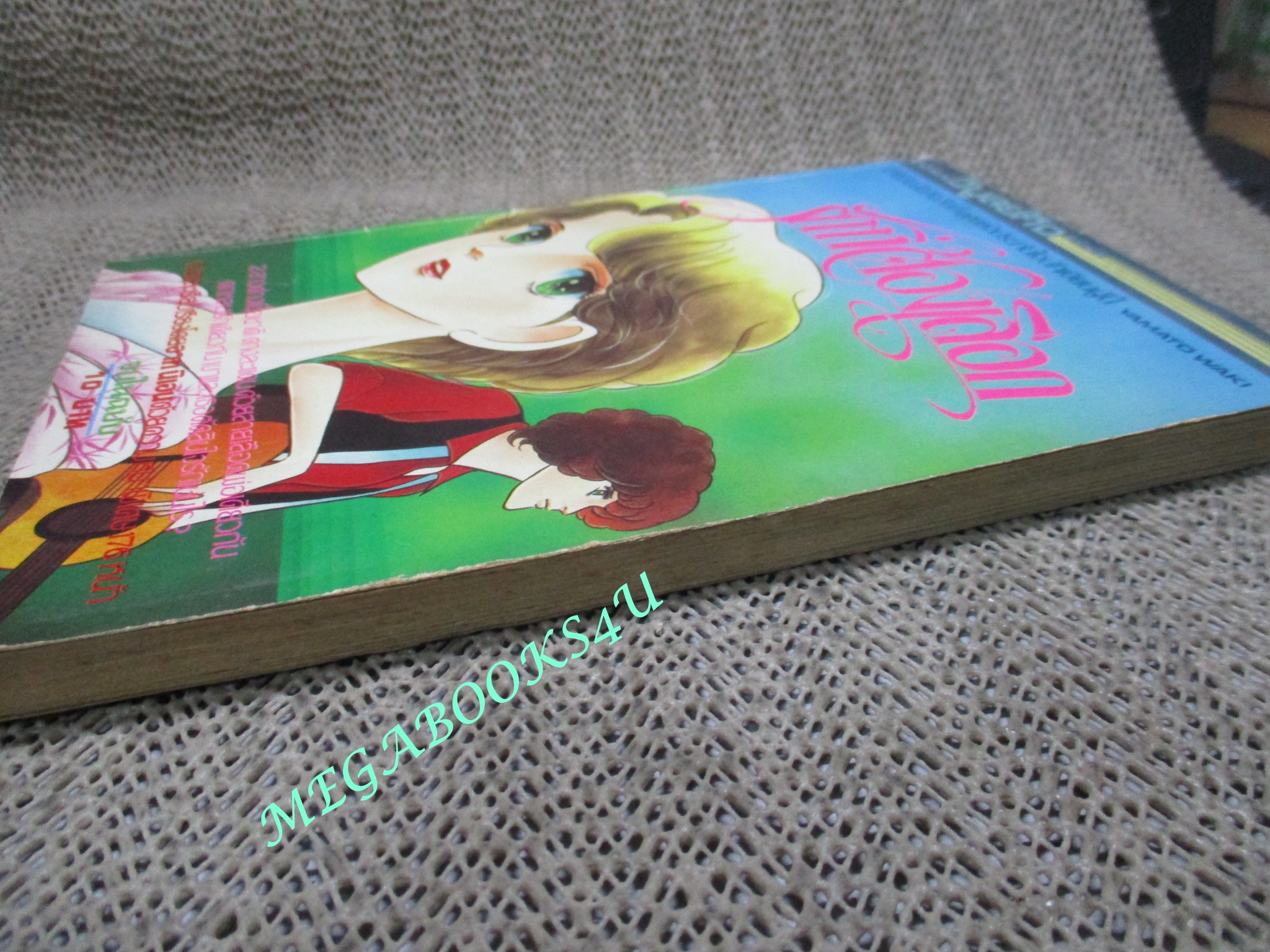 การ์ตูนบ้าน รักที่ต้องเลือก / เล่มเดียวจบ / วิบูลย์กิจ /