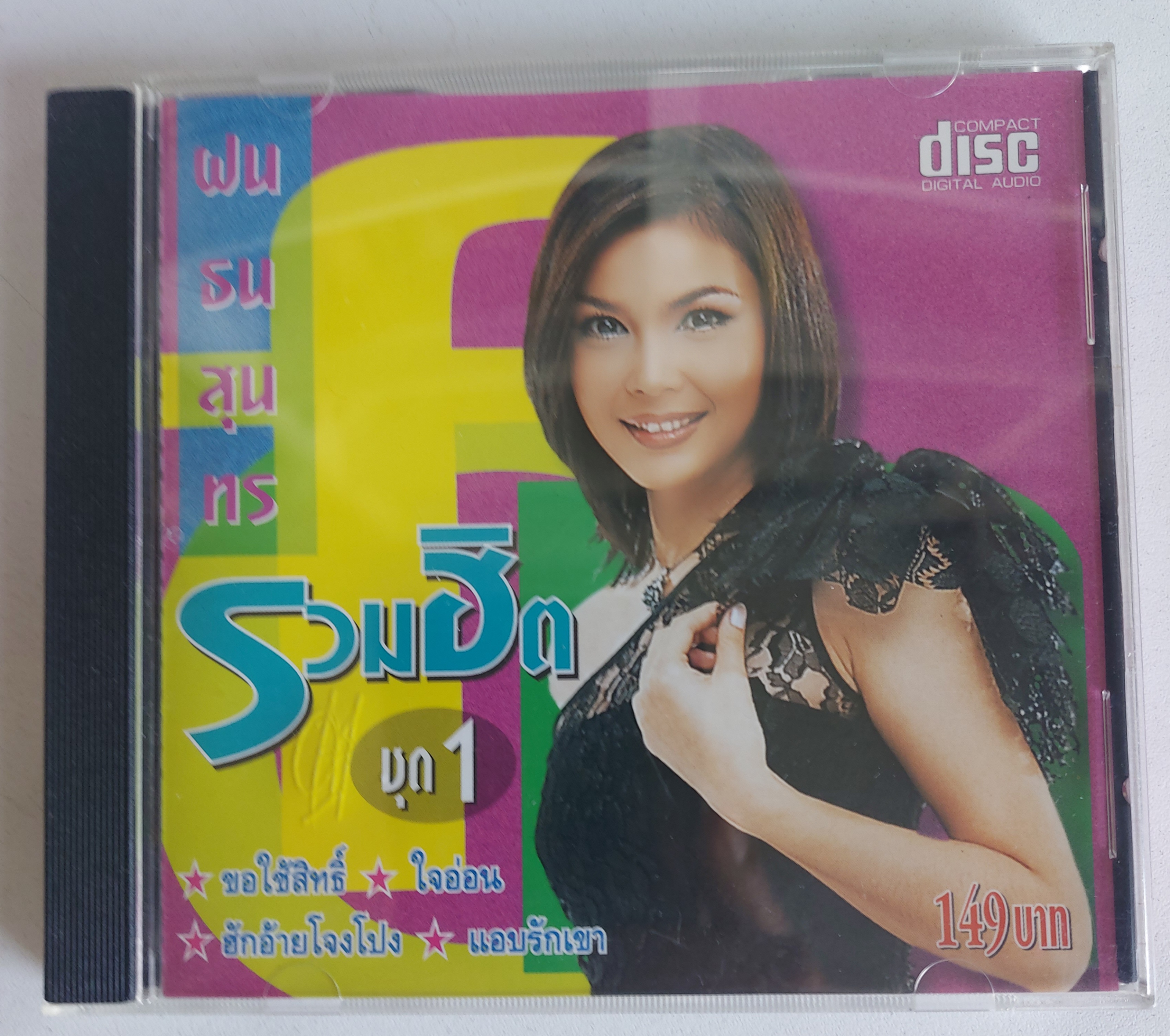 Used CD,ฝน ธนสุนทร ชุด รวมฮิต ชุด 1 (Fon Thanasoontorn)(แผ่น CD ไม่มีรอย)(A)(2545)