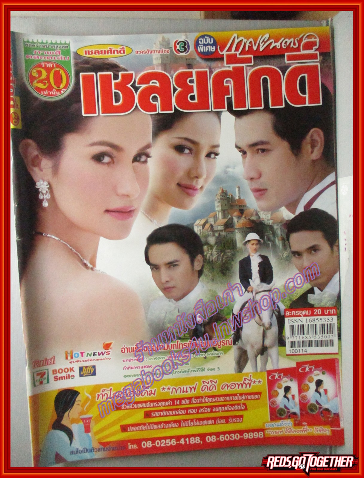 นิตยสารเรื่องย่อละครโทรทัศน์ เชลยศักดิ์ ปี2553 พัชฏะ นามปาน แอน ทองประสม