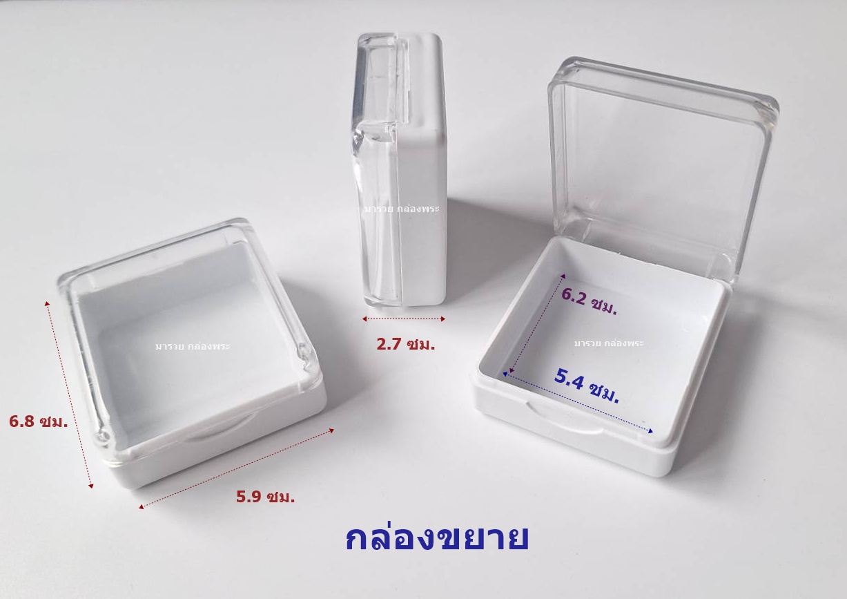 กล่องใส่พระ แบบขยาย ก้นขุ่น หรือ ขาว เหมาะสำหรับใส่พระเครื่อง หรือ ตะกรุด เครื่องรางของขลัง