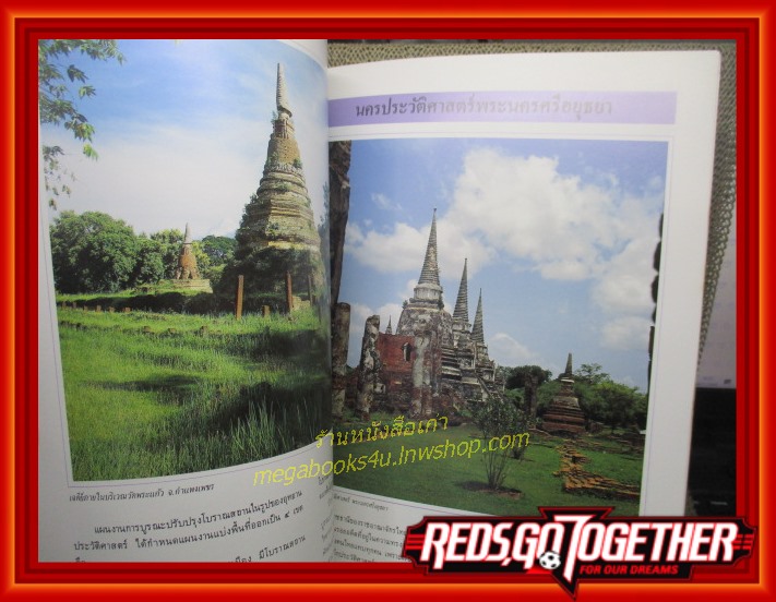 มรดกโลกทางวัฒนธรรมในประเทศไทย (อุทยานประวัติศาสตร์) / จัดพิมพ์เนื่องในโอกาส81ปีแห่งการสถาปนากรมศิลปากร 2535