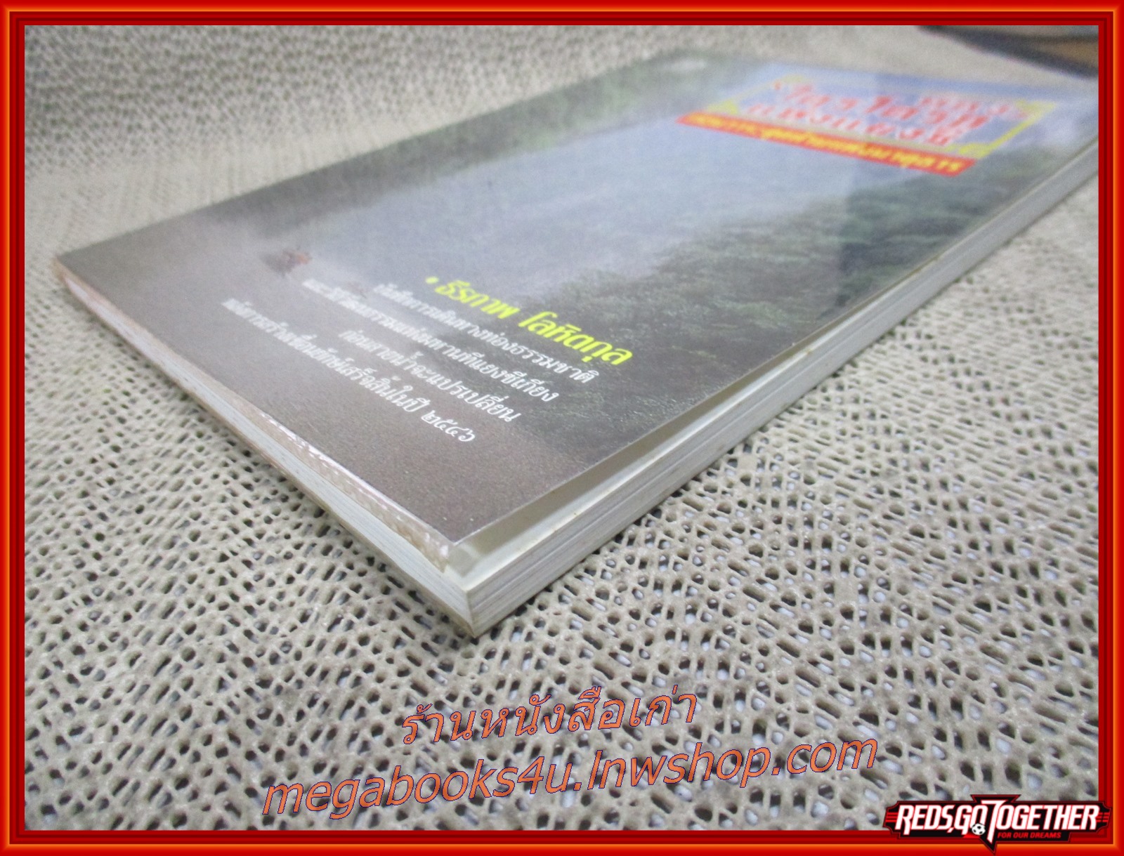 ท่อง ไตรโตรก แห่งแยงซี / ธีรภาพ โลหิตกุล / สนพ.ประพันธ์สาส์น / รูปเล่มดี สันกระดาษเปื้อนฝุ่นเล็กน้อย (สารคดีท่องเที่ยว)