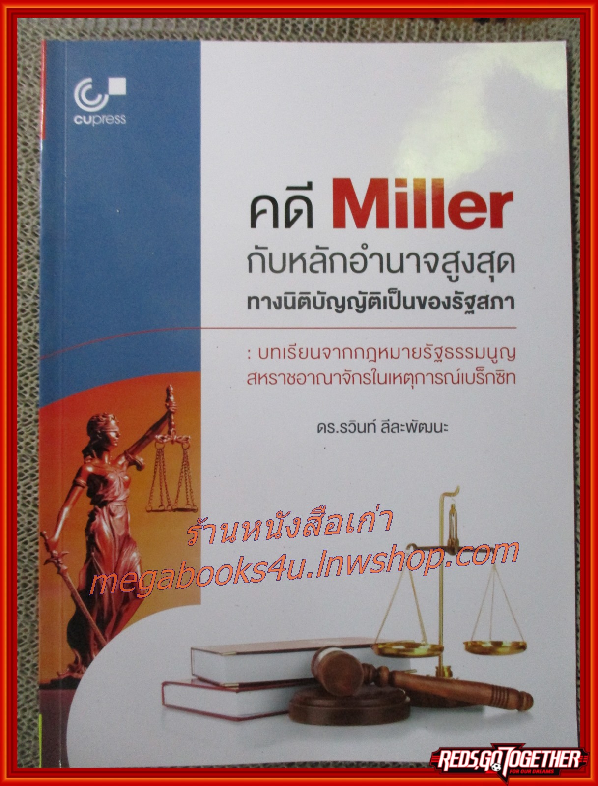 หนังสือ คดี MILLER กับหลักอำนาจสูงสุด ทางนิติบัญญัติเป็นของรัฐสภา / ดร. รวินท์ ลีละพัฒนะ