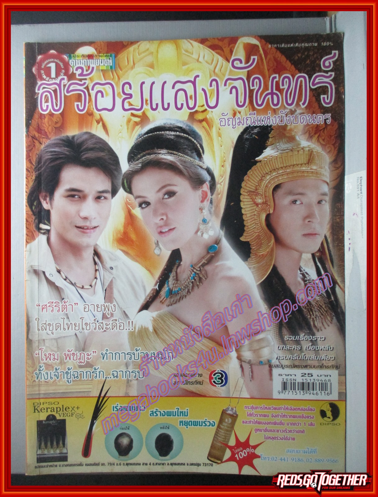 นิตยสารเรื่องย่อละครโทรทัศน์ สร้อยแสงจันทร์ โดย ศรีริต้า เจนเซ่น โฬม พัชฏะ ปี2550
