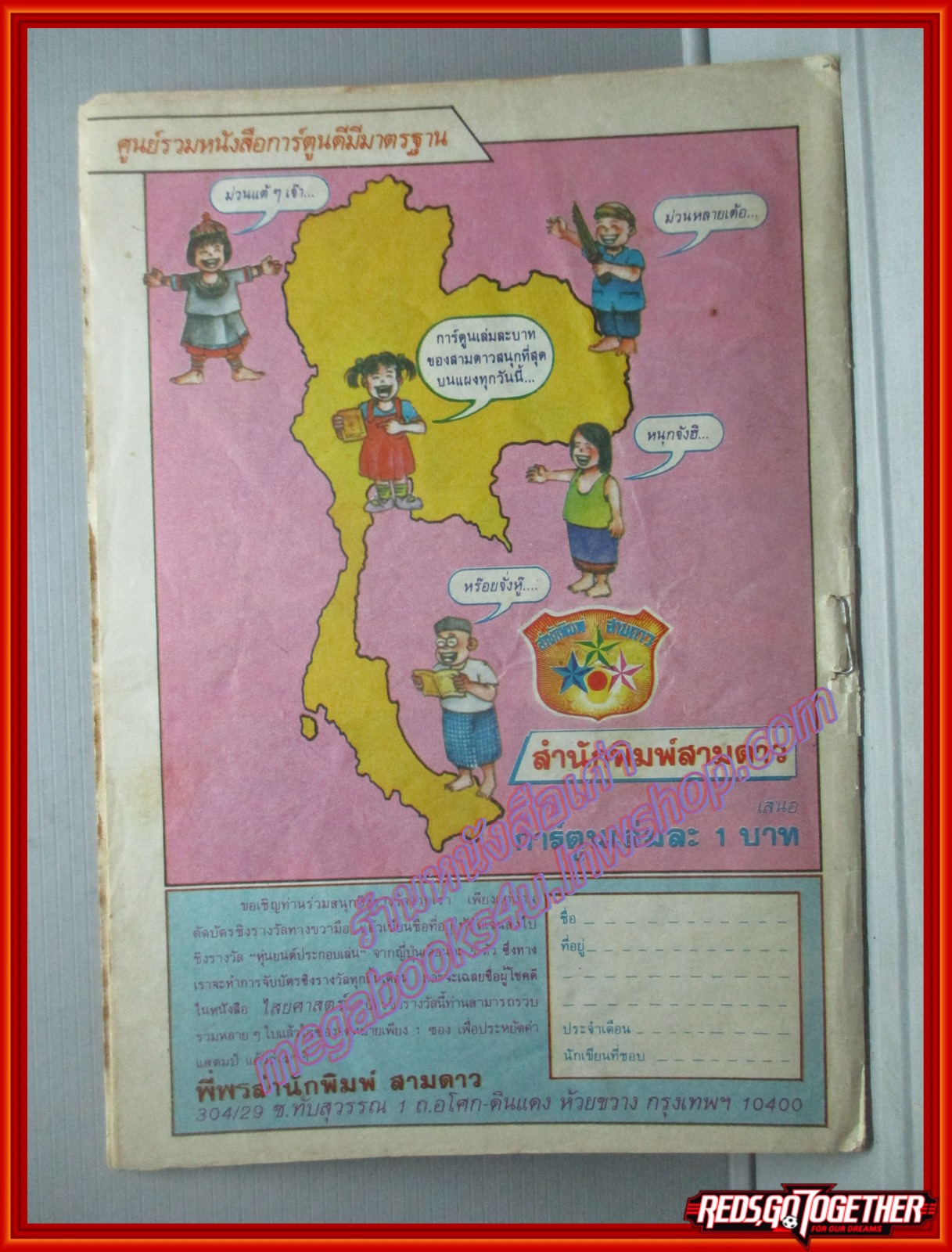 การ์ตุนไทยเล่มละบาท เรื่อง มารหัวใจ โดย กระแต สนพ.สามดาว