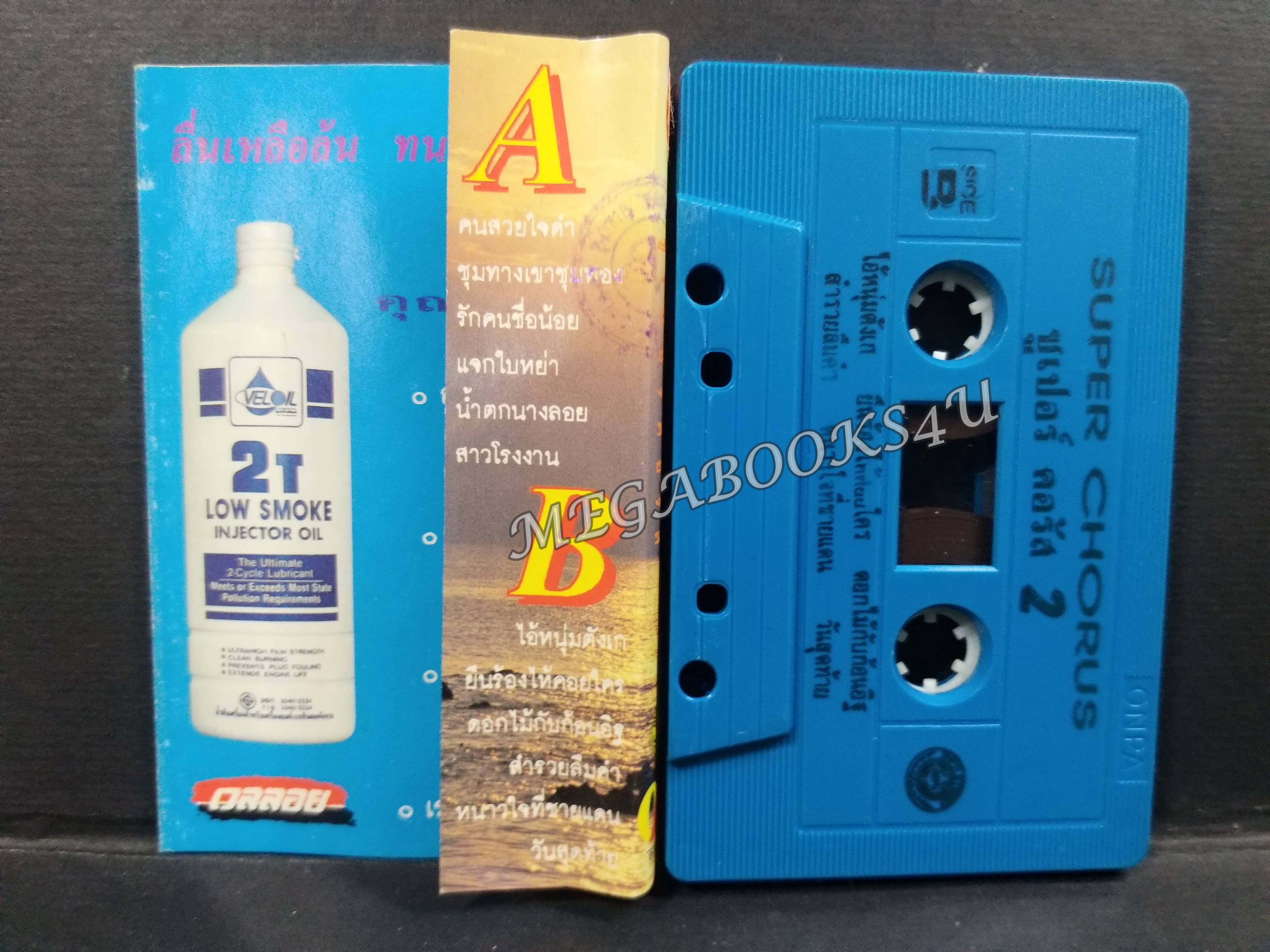 เทปเพลงไทยลูกทุ่ง ซูเปอร์ คอรัส ชุด2