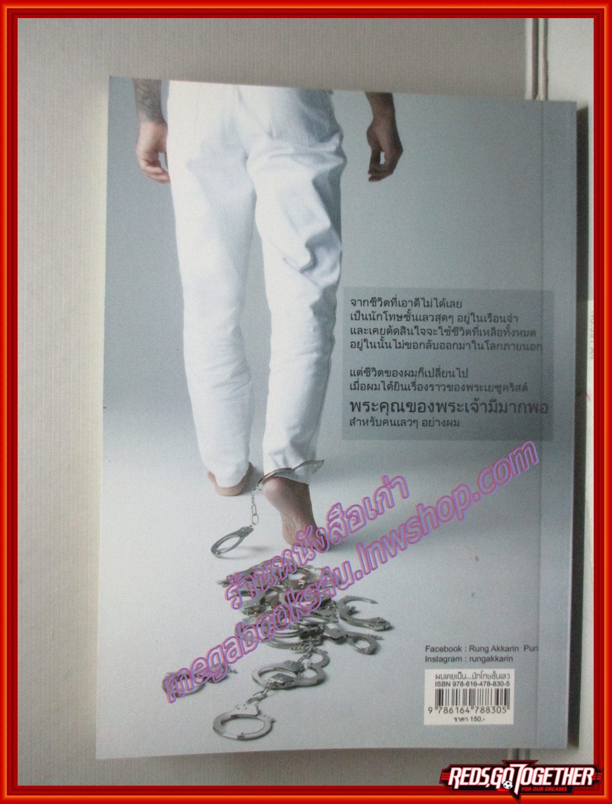 ผมเคยเป็นนักโทษชั้นเลว เขียนจากเรื่องจริง หรั่ง อัครรินทร์ ปูรี (หรั่ง พระนคร)