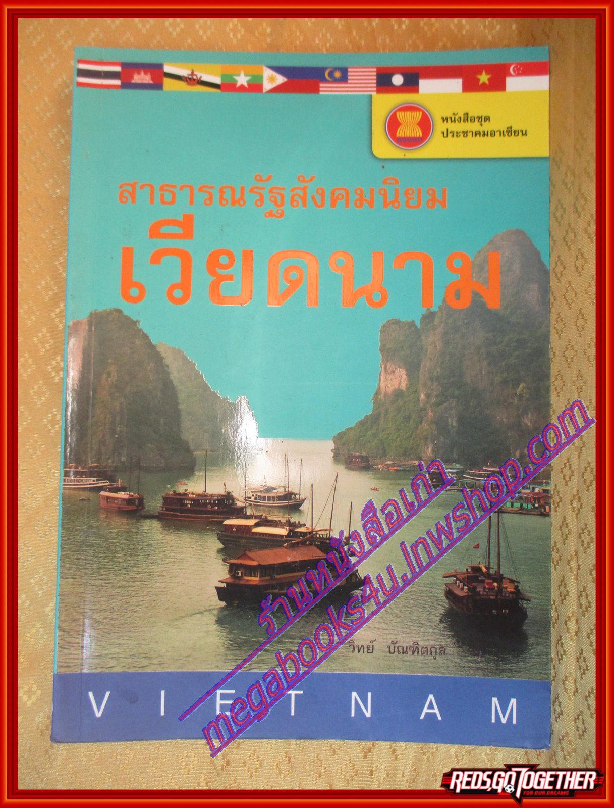 สาธารณรัฐสังคมนิยมเวียดนาม หนังสือชุดประชาคมอาเซียน โดย วิทย์ บัณฑิตกุล (มือสองจากห้องสมุด) (สภาพ70-90%)