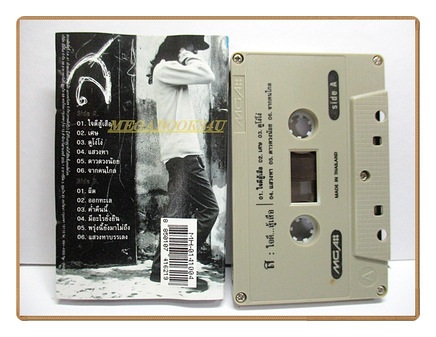 เทปเพลงไทยสากล เสือ ธนพล อินทฤทธิ์ ชุด ใจดี..สู้เสือ