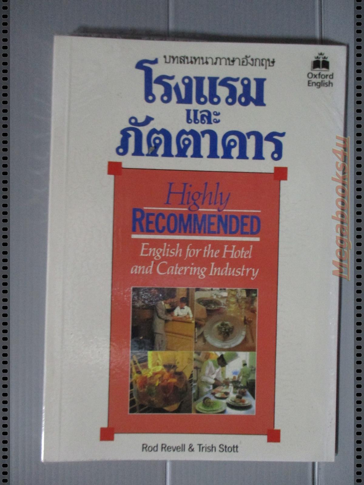 บทสนทนาภาษาอังกฤษ โรงแรมและภัตตาคาร