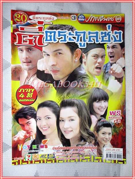 นิตยสารเรื่องย่อละครโทรทัศน์ ตี๋ตระกูลซ่ง ปี2549 สภาพดี อธิชาติ ชุมนานนท์, บัวชมพู ฟอร์ด, ทักษอร ภักดิ์สุขเจริญ,