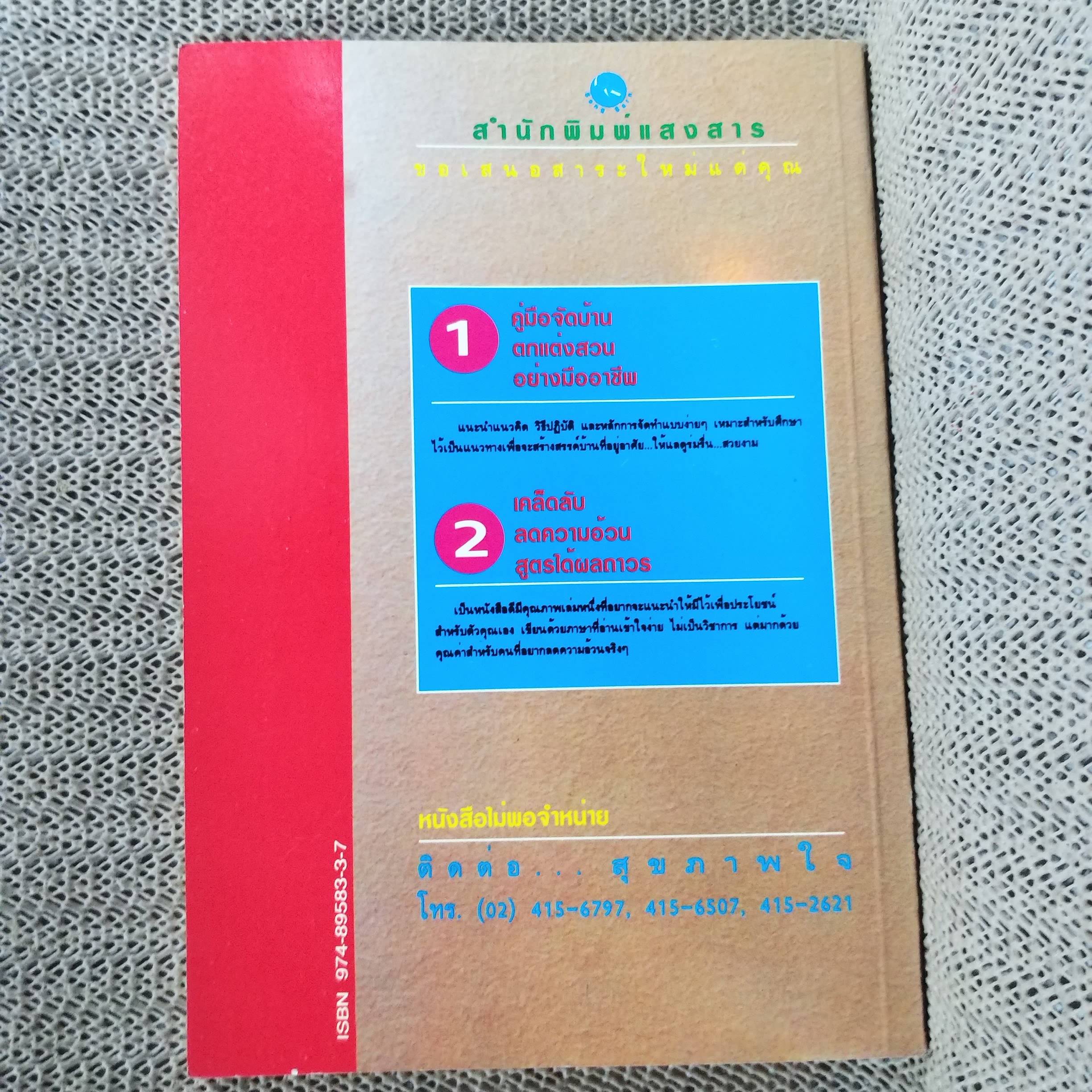 หนังสือ คู่มือจัดบ้าน ตกแต่งสวน อย่างมืออาชีพ / ปราโมทย์ รัตนวงศ์ชัย