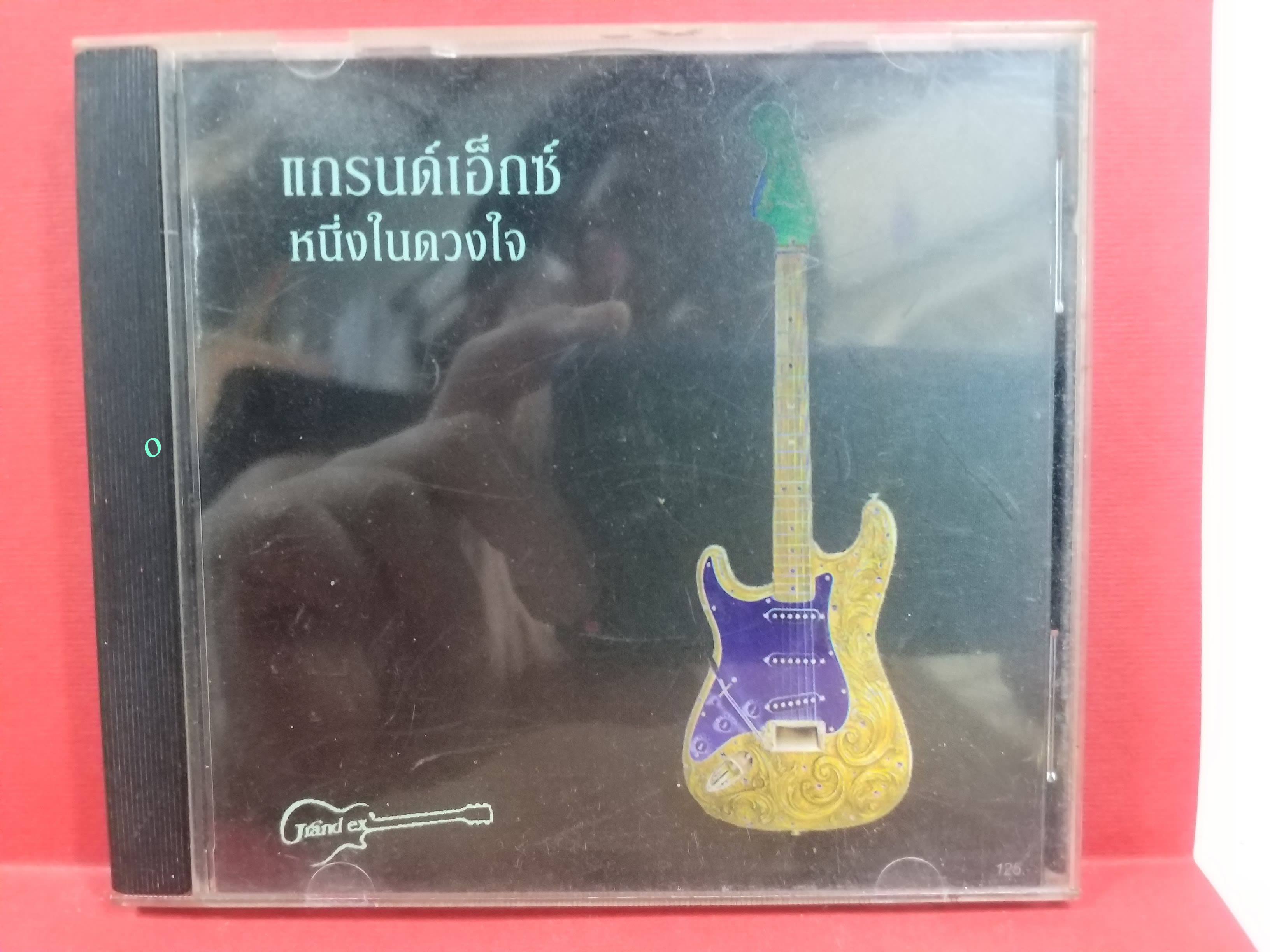 ซีดีเพลงไทยสากล วงแกรนด์เอ็กซ์ อัลบั้ม หนึ่งในดวงใจ / แผ่นมีรอยบ้างเล็กน้อย