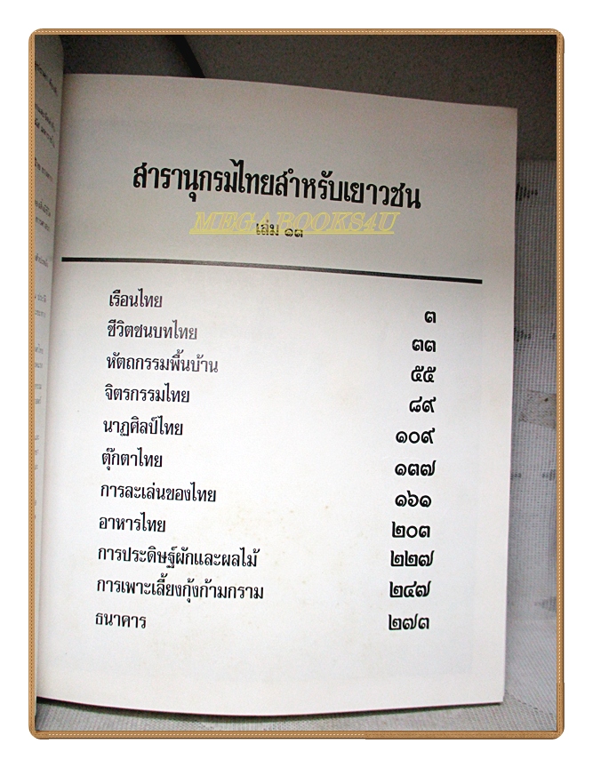 สารานุกรมไทยสำหรับเยาวชน เล่ม13 โดยพระราชประสงค์ในพระบาทสมเด็จพระเจ้าอยู่หัว