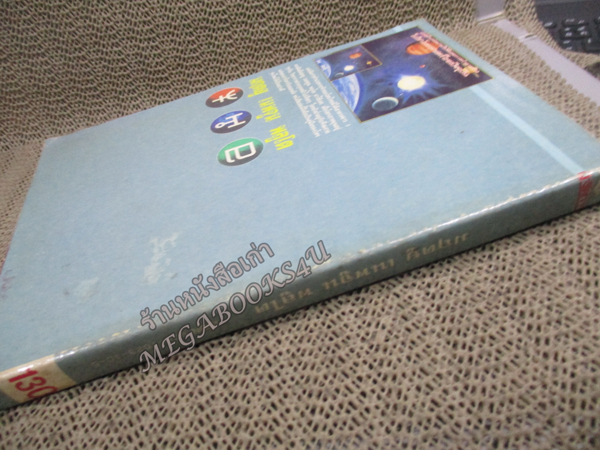 มฤตยู เนปจูน พลูโต เทพเจ้าแห่งความพิบัติและการทำลายล้างในวิชาโหราศาสตร์ปัจจุบัน จาก ซิเซโร่ / สภาพแข็งแรง ภายในเล่มสภาพดี กระดาษมีจุดเหลืองประปราย