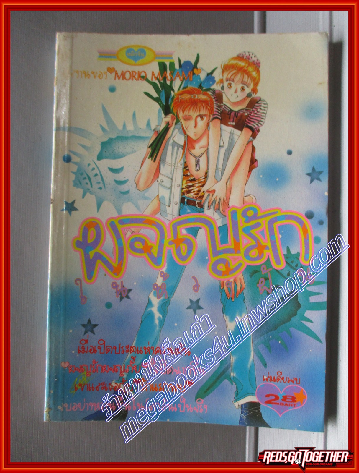 การ์ตูนบ้าน ผจญรักในห้วงฝัน โดย MORIO MASAMI เล่มเดียวจบ สนพ.หมึกจีน