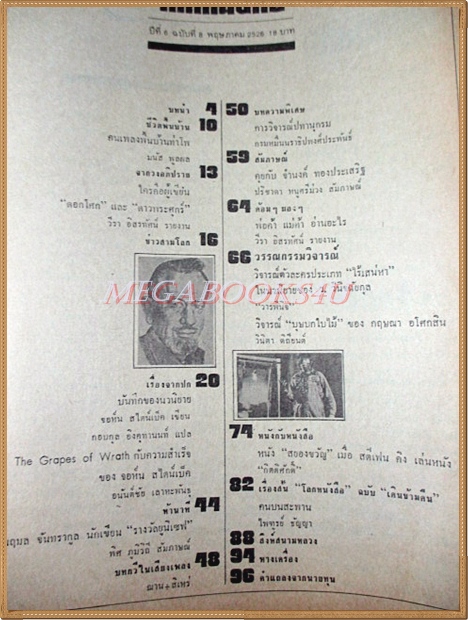 นิตยสารโลกหนังสือ ปีที่6 ฉบับที่08 พฤษภาคม 2526 บันทึกของนวนิยาย จอห์น สไตน์เบ็ค สภาพปานกลาง ขอบปกเริ่มกรอบ